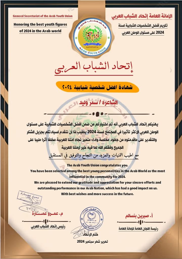 شهادة أفضل شخصية شبابية 2024 - اتحاد الشباب العربي - سمر وليد