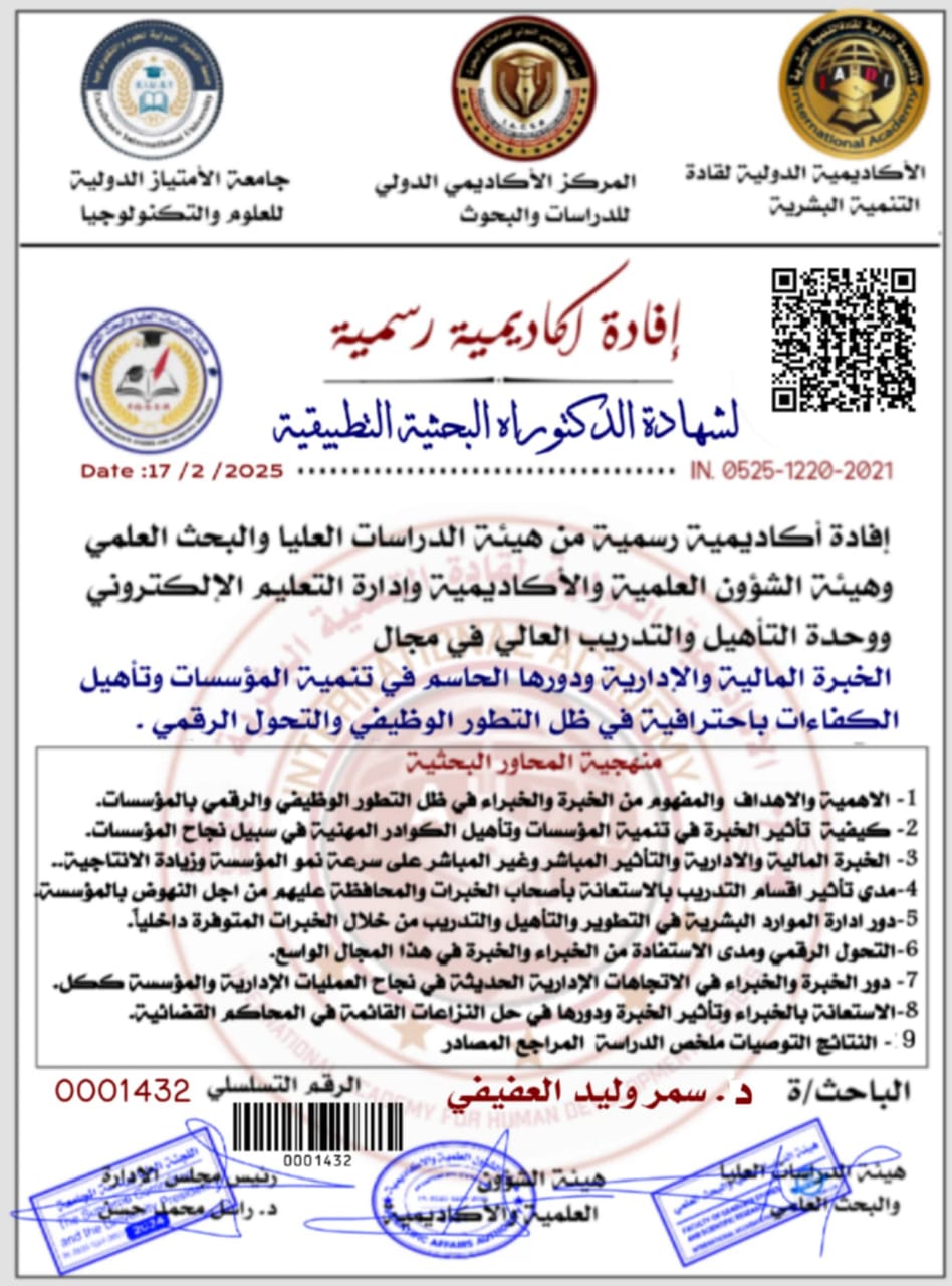 شهادة الدكتوراه البحثية التطبيقية - سمر وليد العفيفي