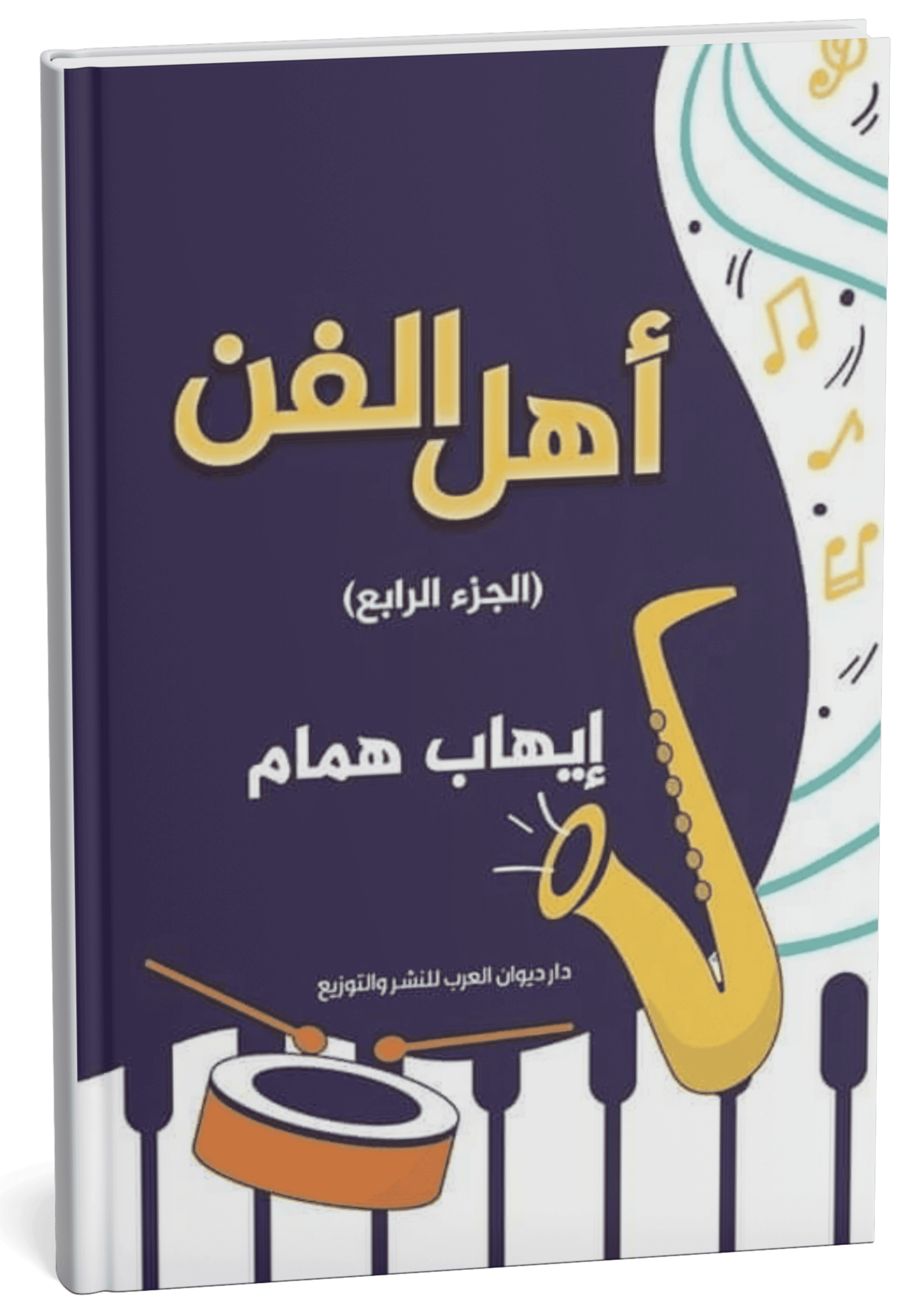 غلاف كتاب مشاهير عالم الفن - إيهاب همام