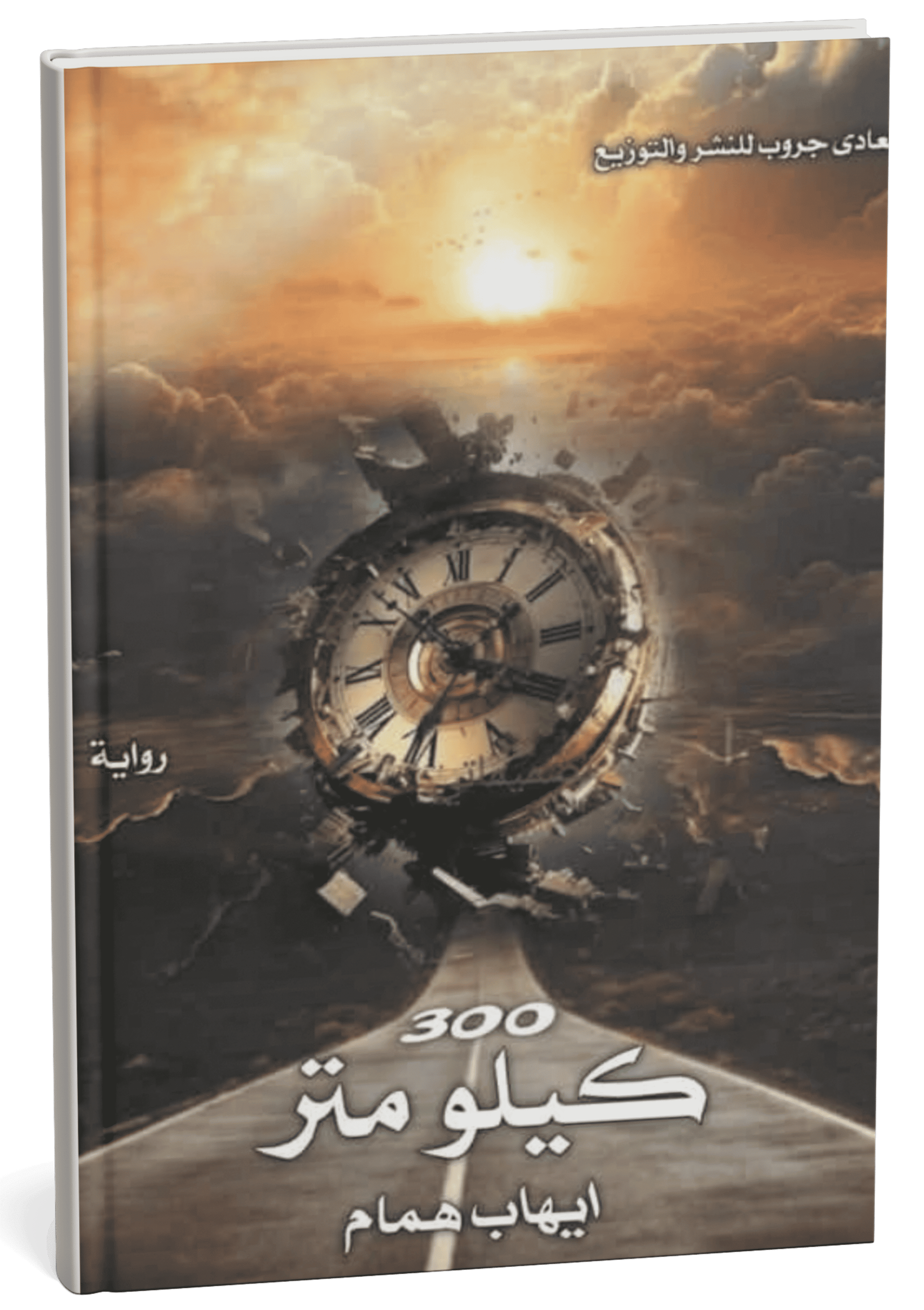 غلاف رواية 300 كيلومتر - إيهاب همام