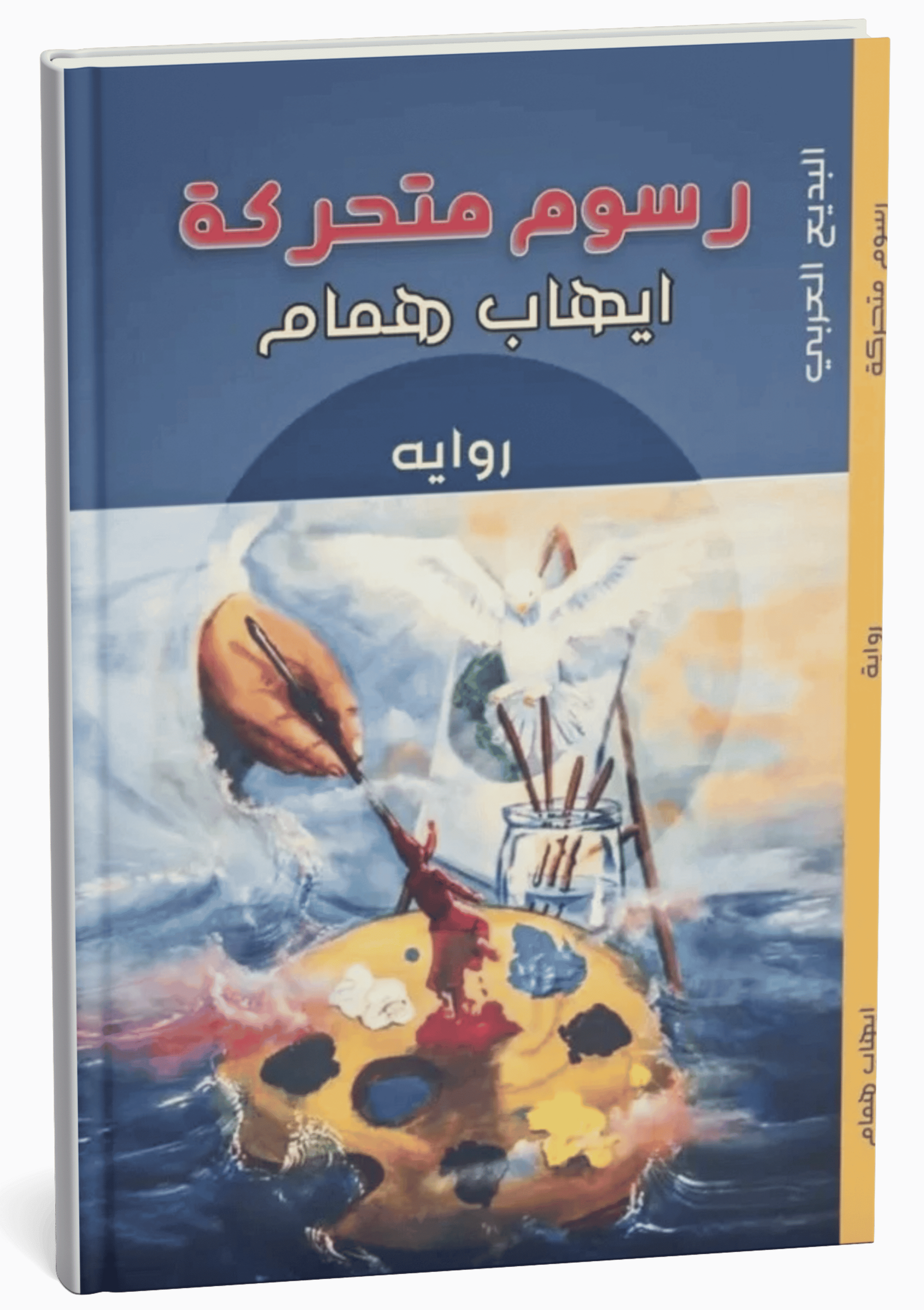 غلاف رواية رسوم متحركة - إيهاب همام