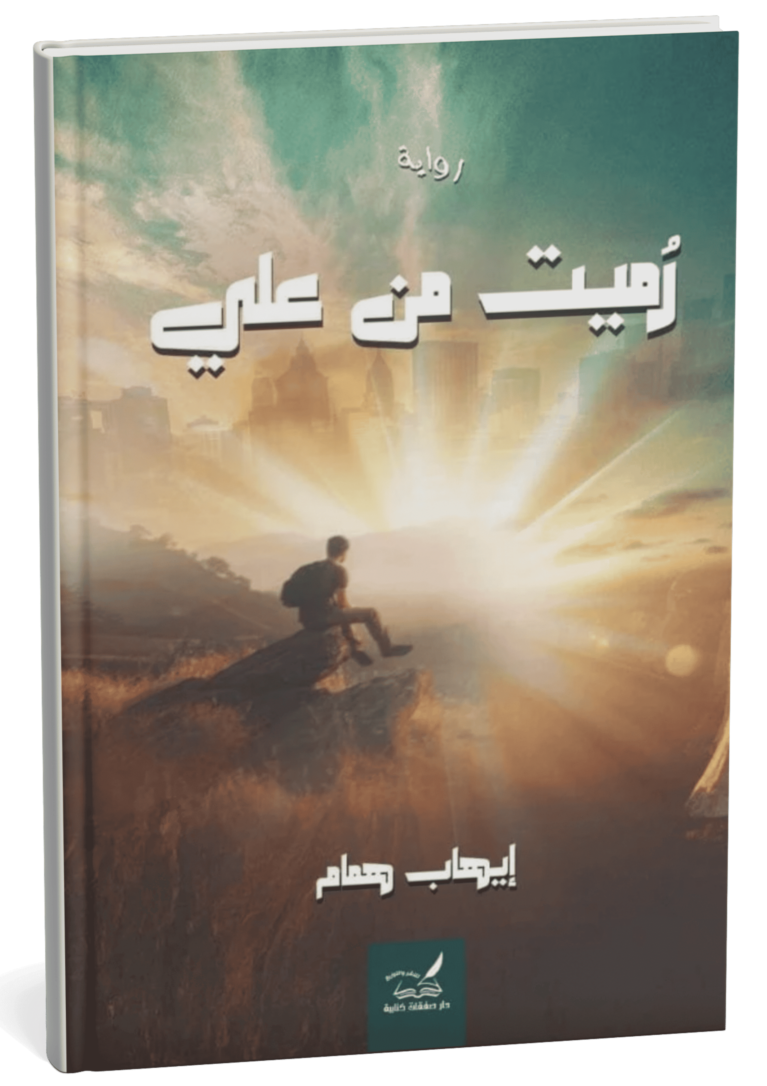 غلاف رواية رميت من علي - إيهاب همام