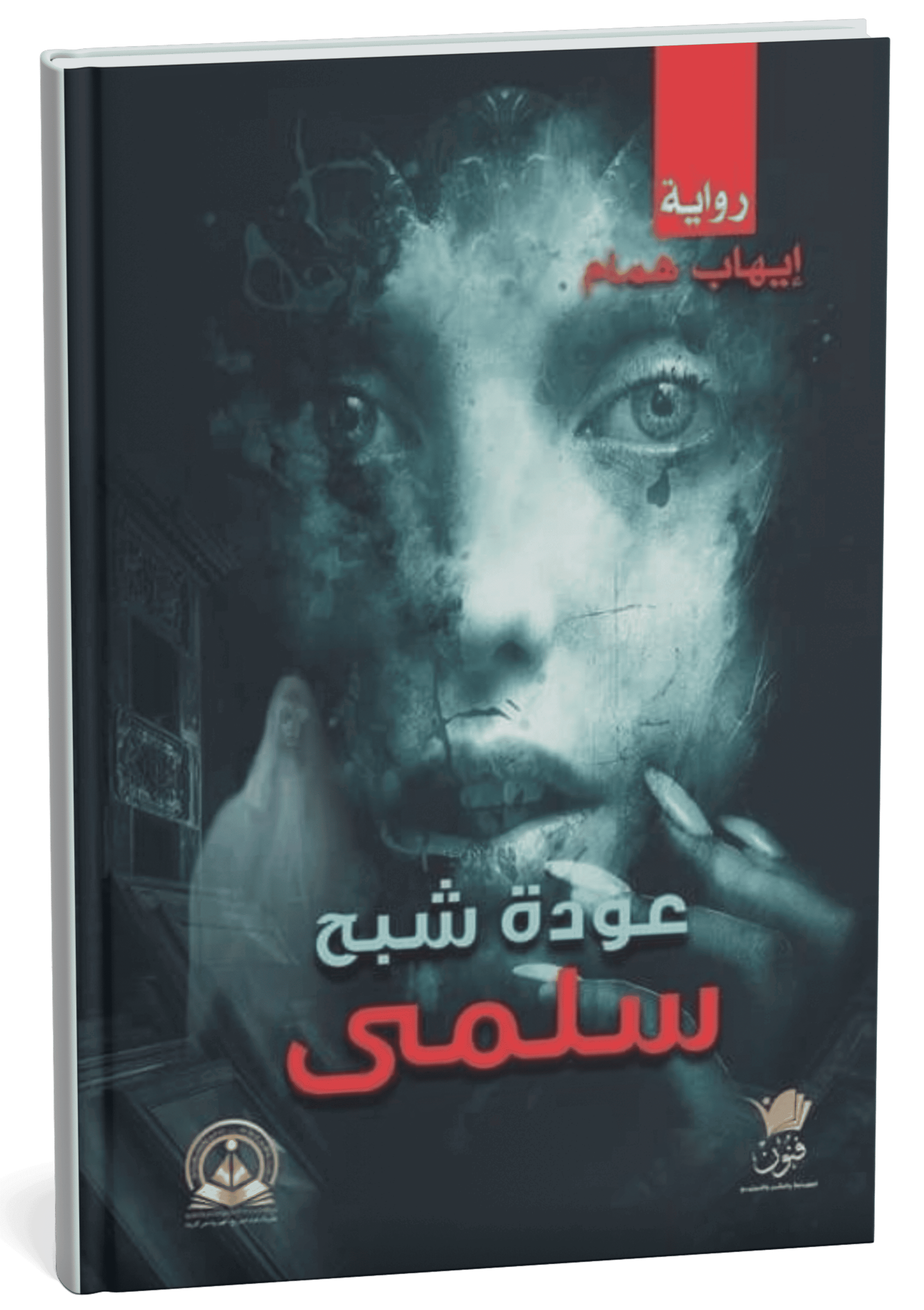 غلاف رواية عودة شبح سلمى - إيهاب همام