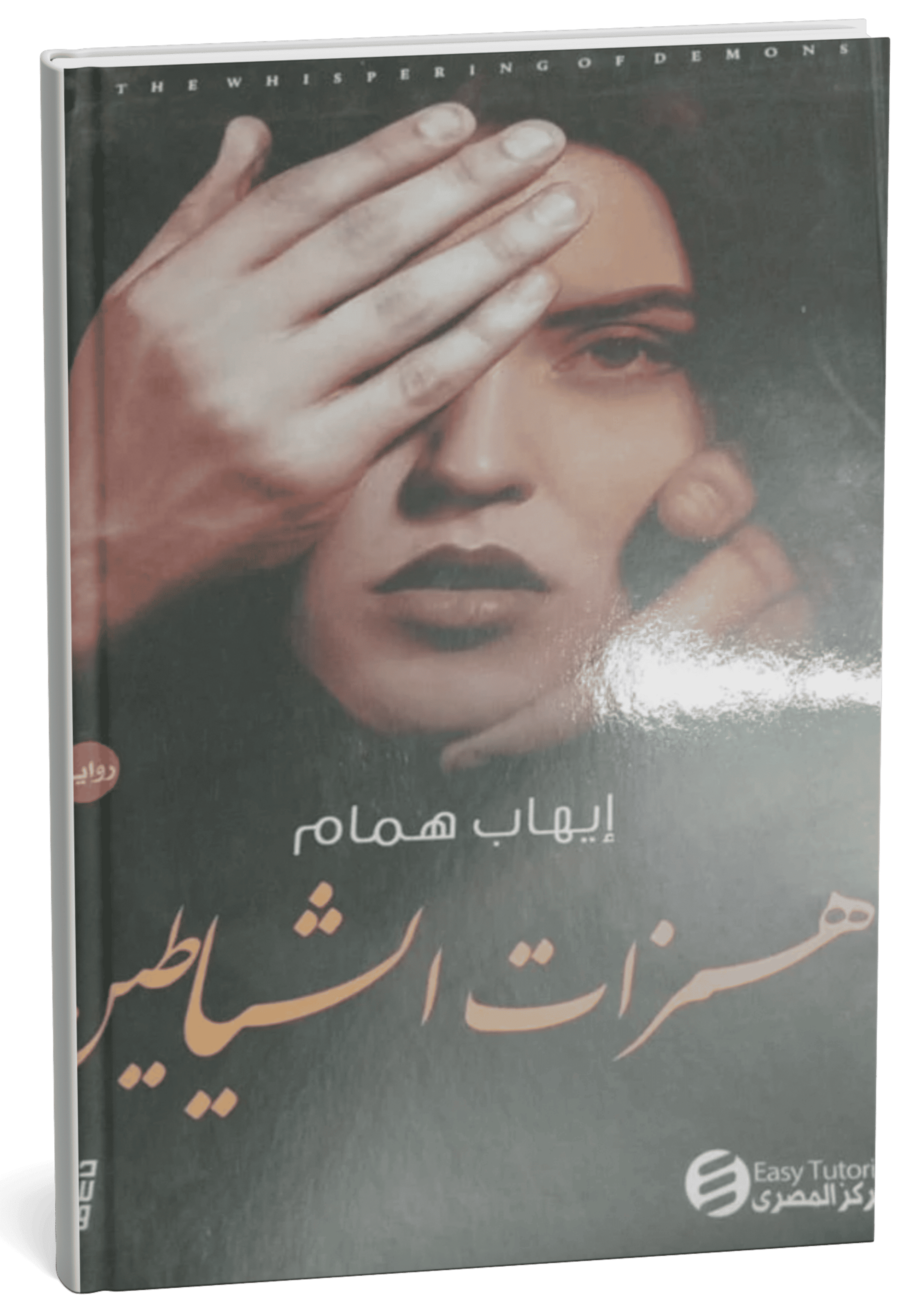 غلاف رواية همزات الشياطين - إيهاب همام
