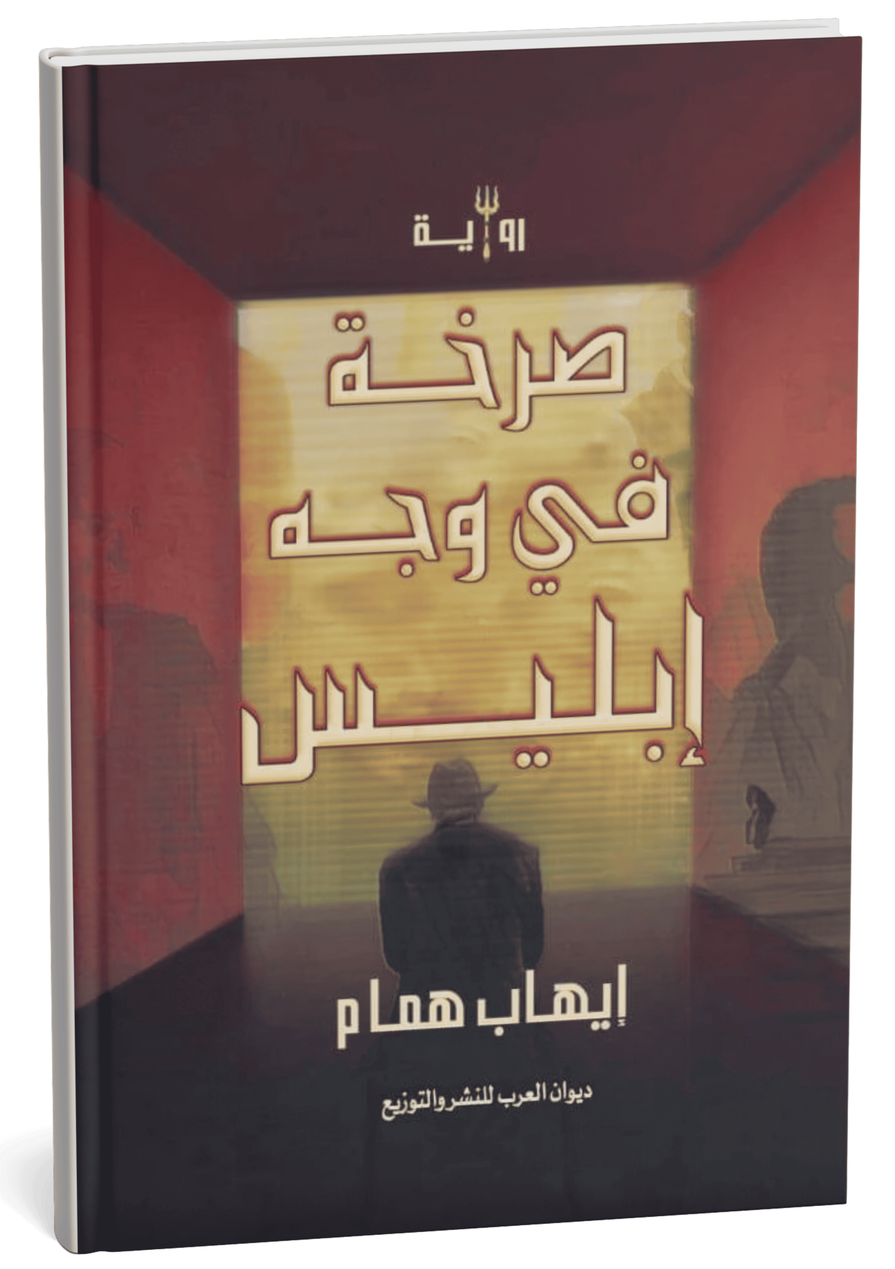 غلاف رواية صرخة في وجه إبليس - إيهاب همام