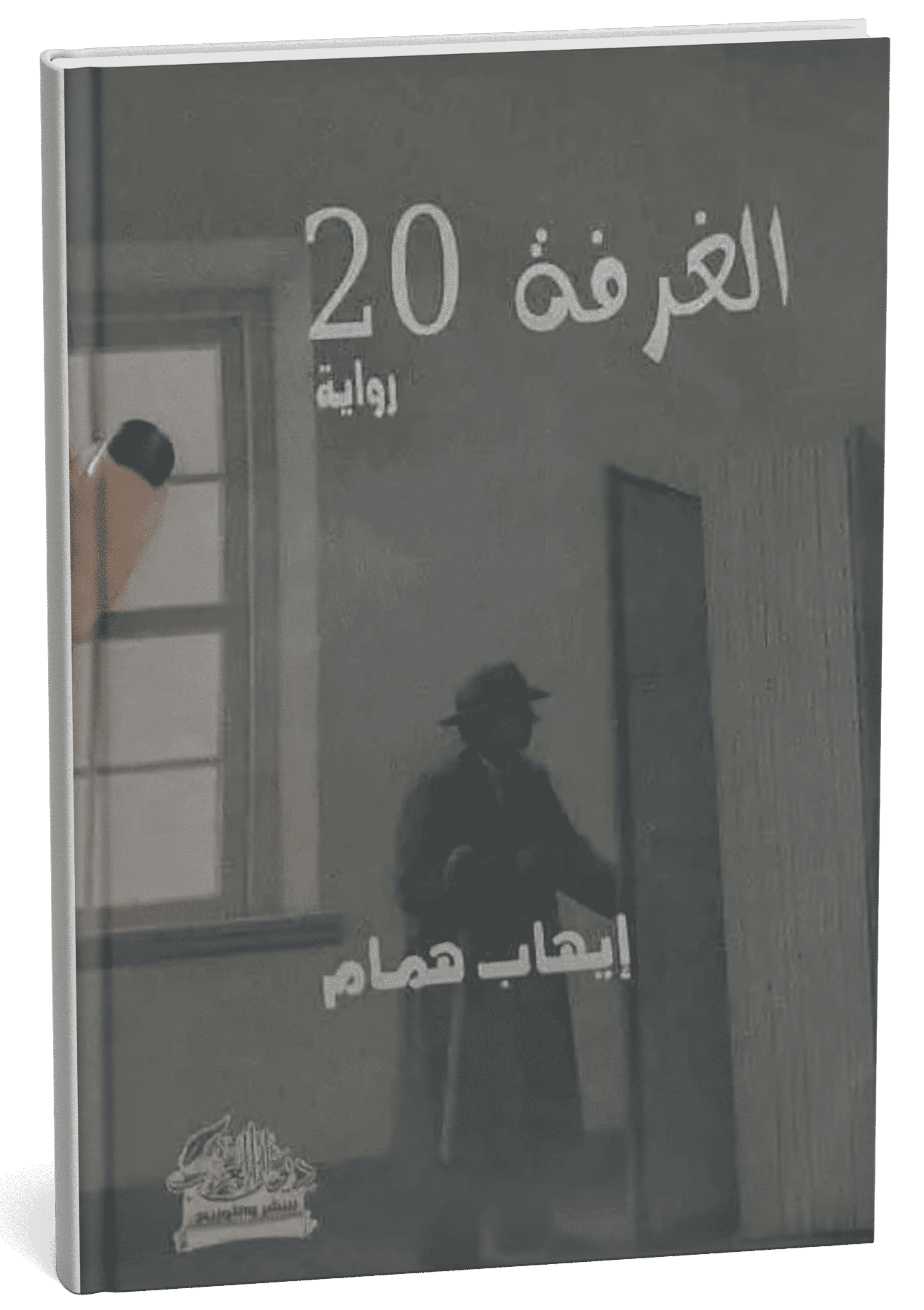 غلاف رواية الغرفة 20 - إيهاب همام