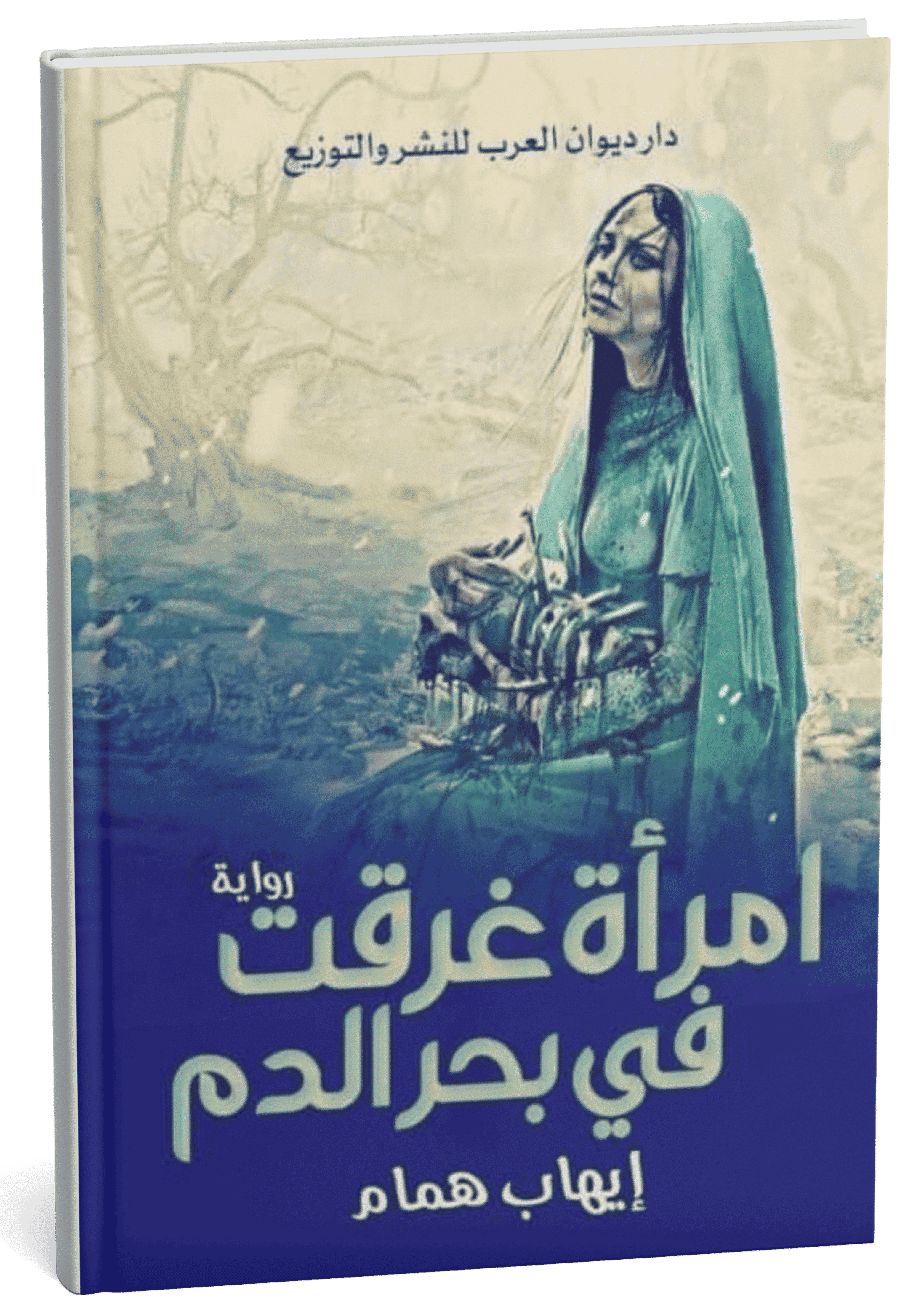 غلاف رواية امرأة غرقت في بحر الدم - إيهاب همام
