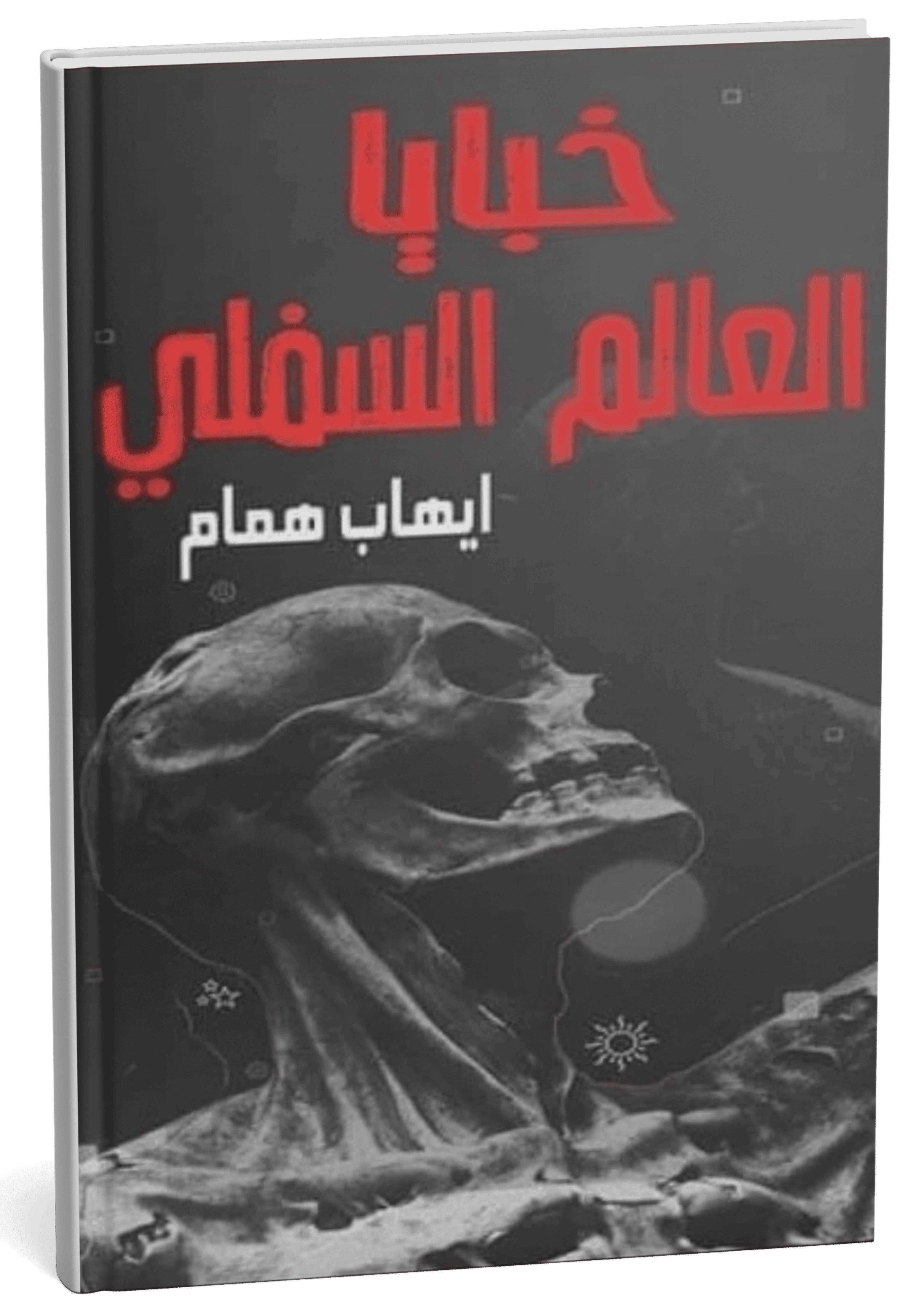 غلاف رواية خبايا العالم السفلي - إيهاب همام
