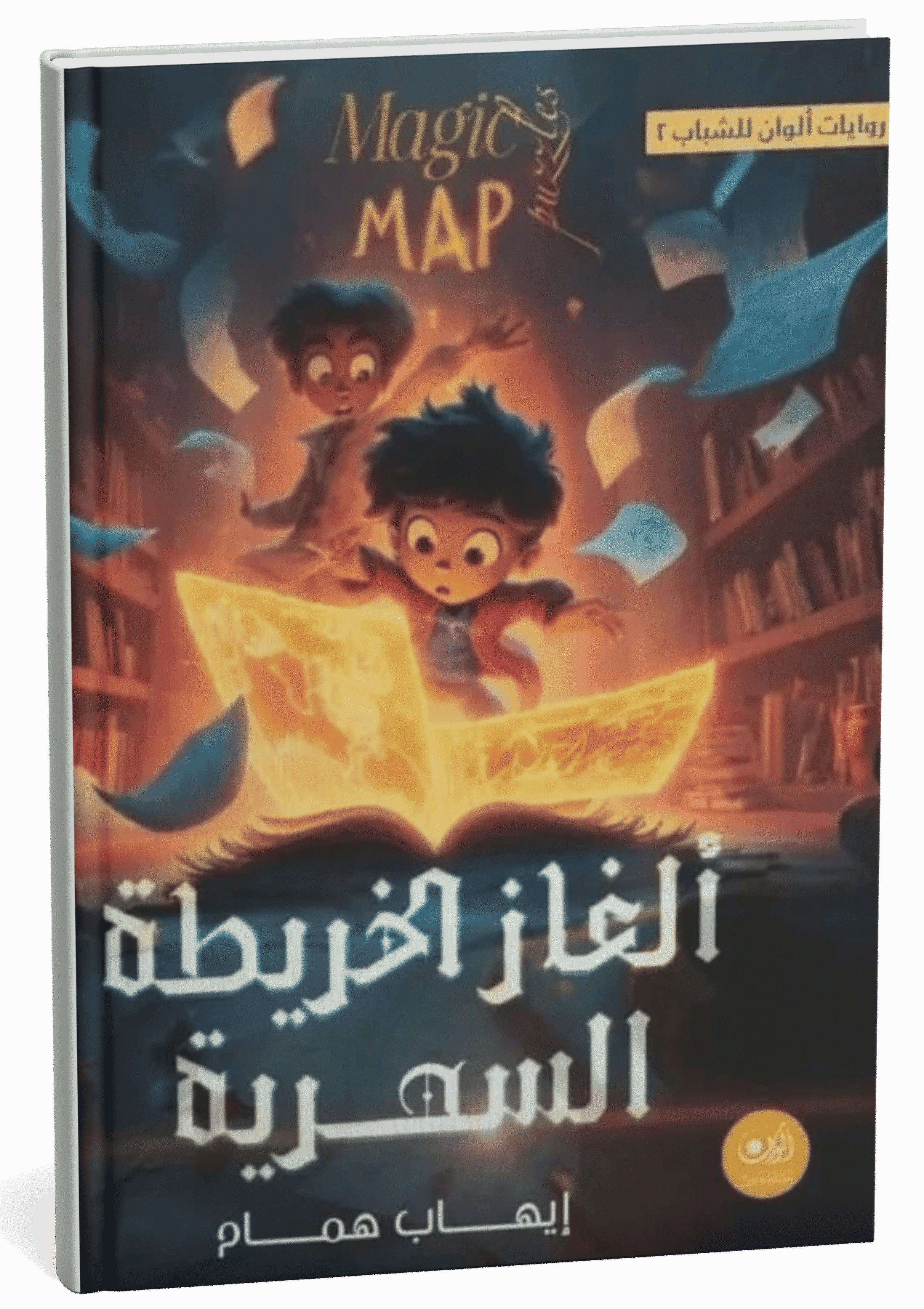 غلاف كتاب الكتاب الغامض وخريطة الأسرار - إيهاب همام