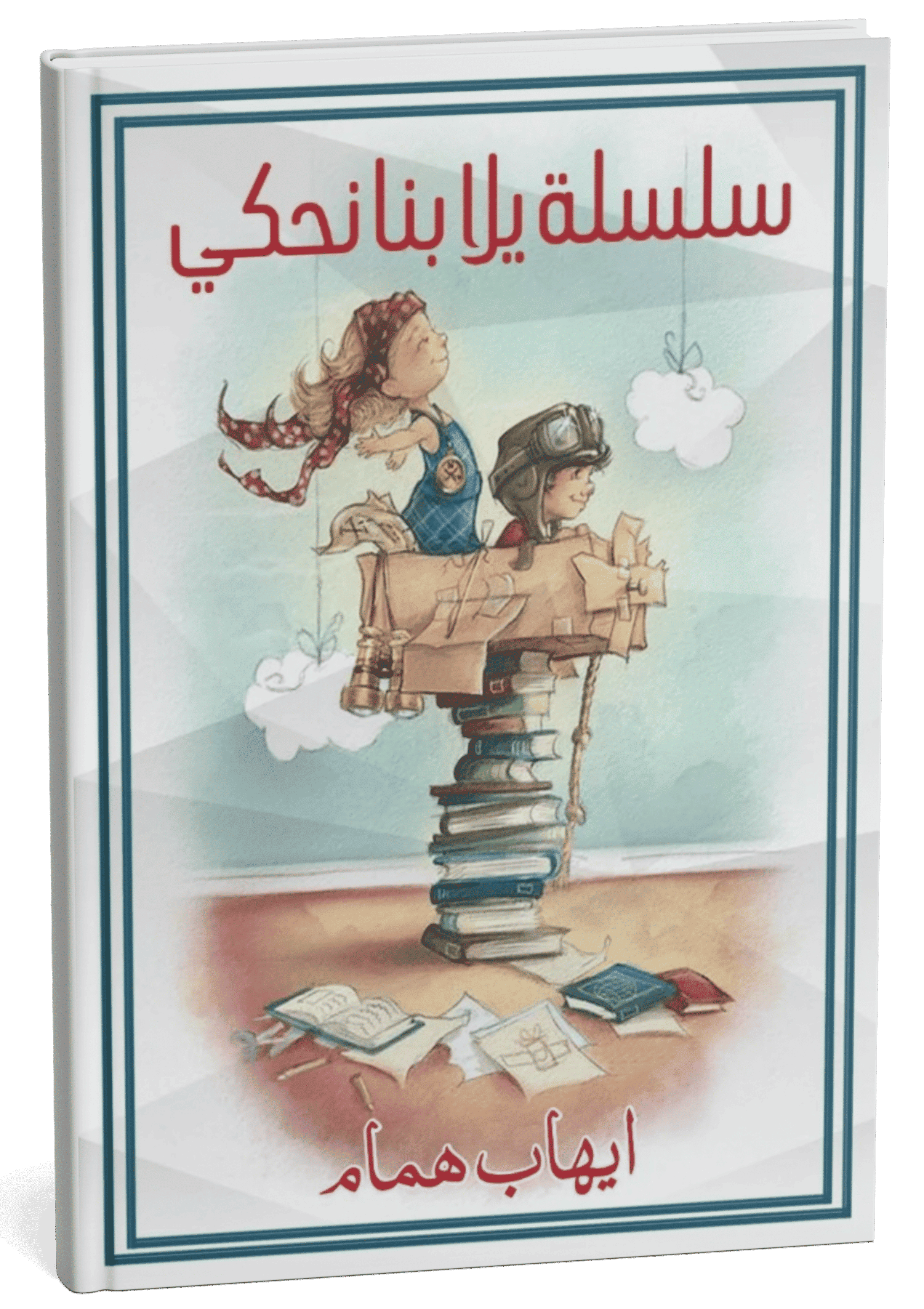 غلاف كتاب هيا بنا نحكي - إيهاب همام