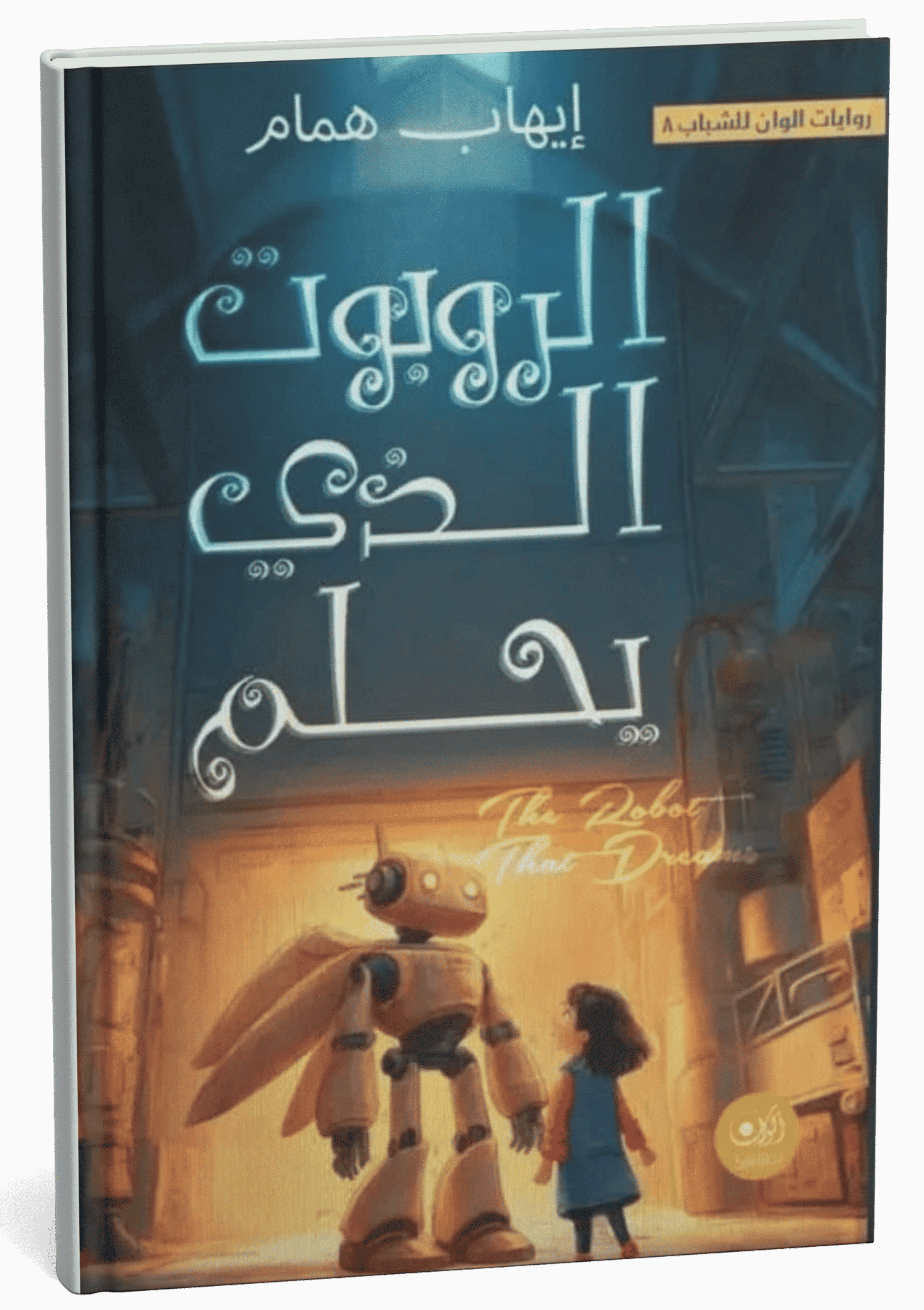 غلاف كتاب الروبوت الذي يحلم - إيهاب همام