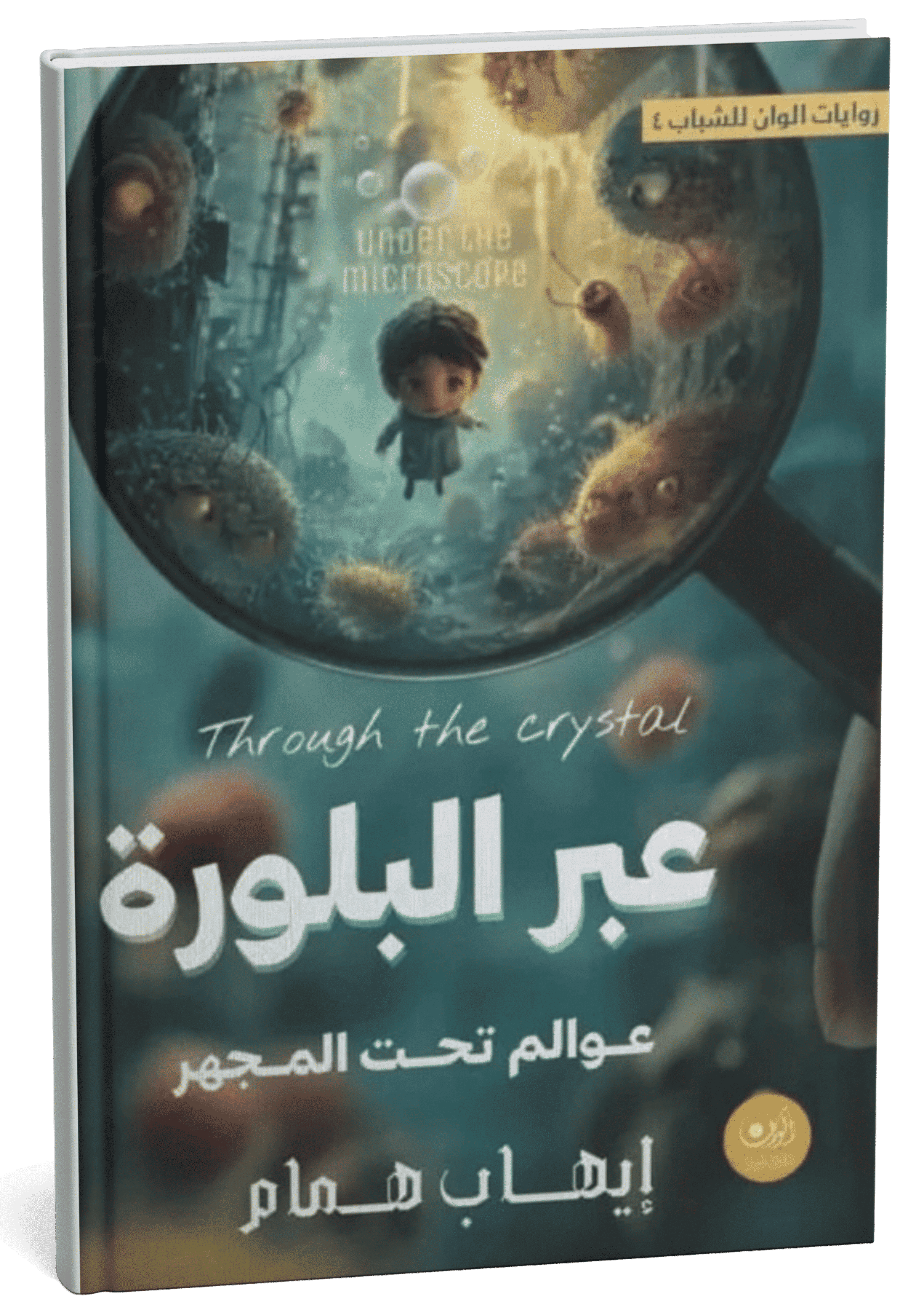 غلاف كتاب عالم داخل قطرة ماء - إيهاب همام