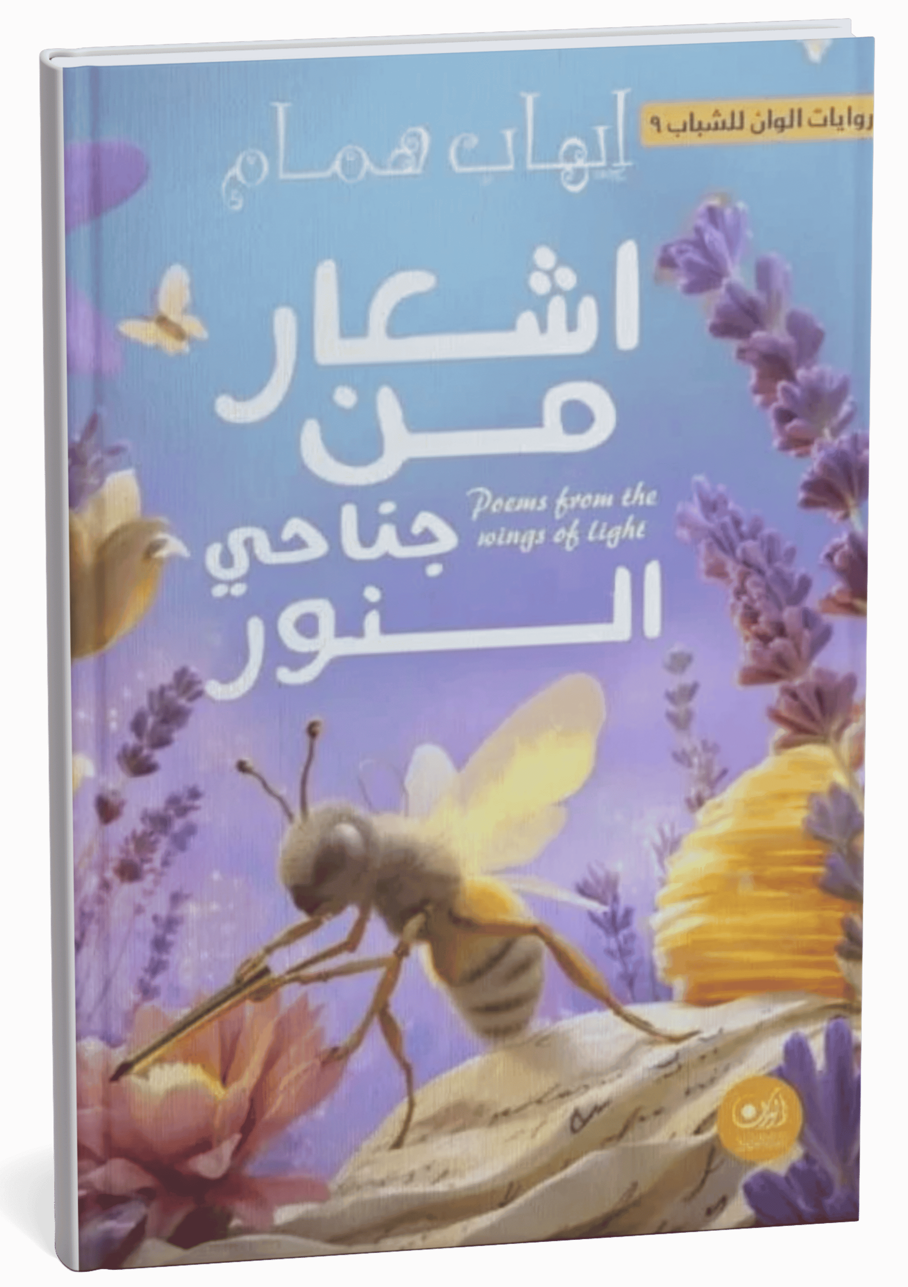 غلاف كتاب زهرة النحلة الشاعرة - إيهاب همام