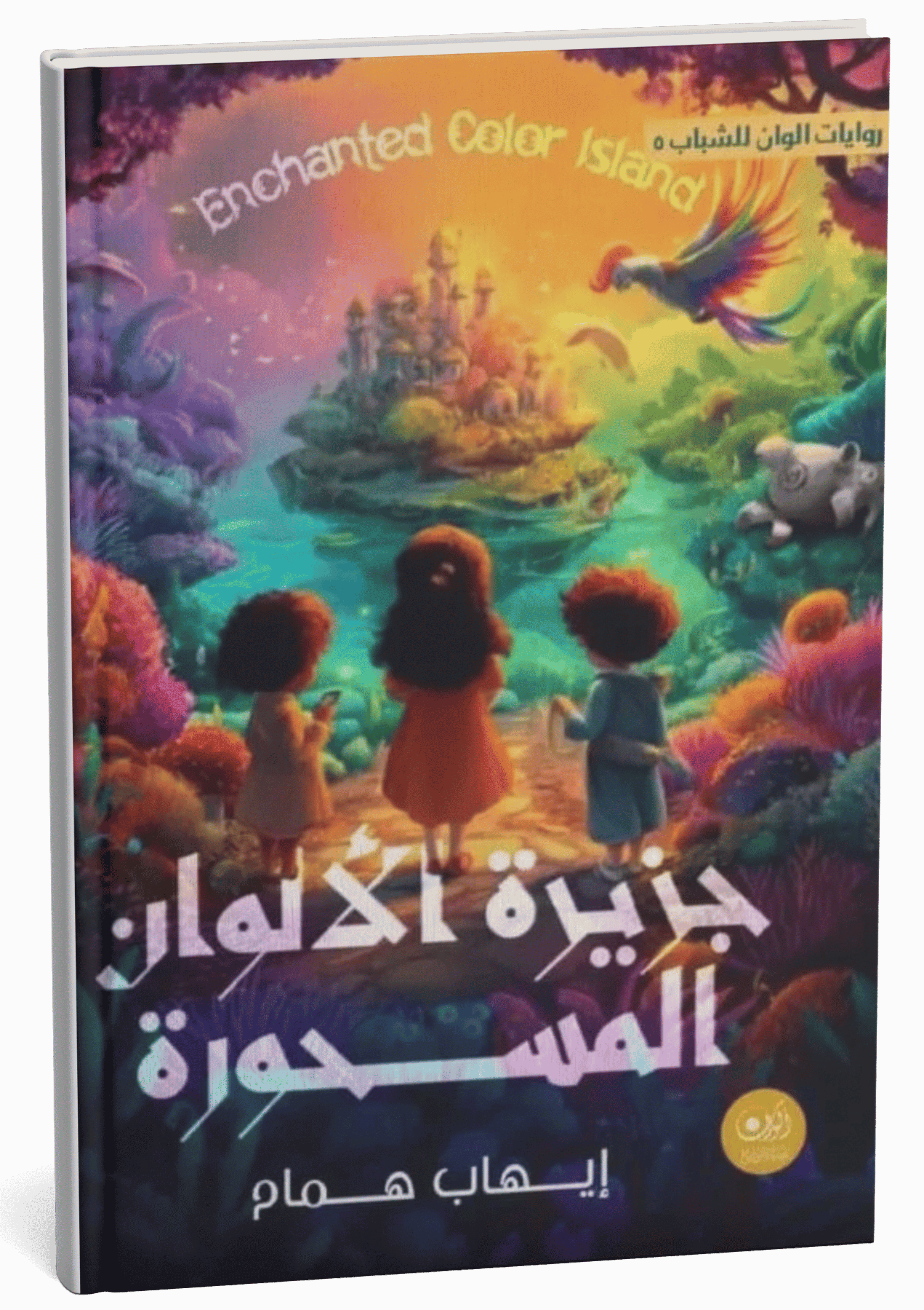 غلاف كتاب جزيرة الألوان المسحورة - إيهاب همام