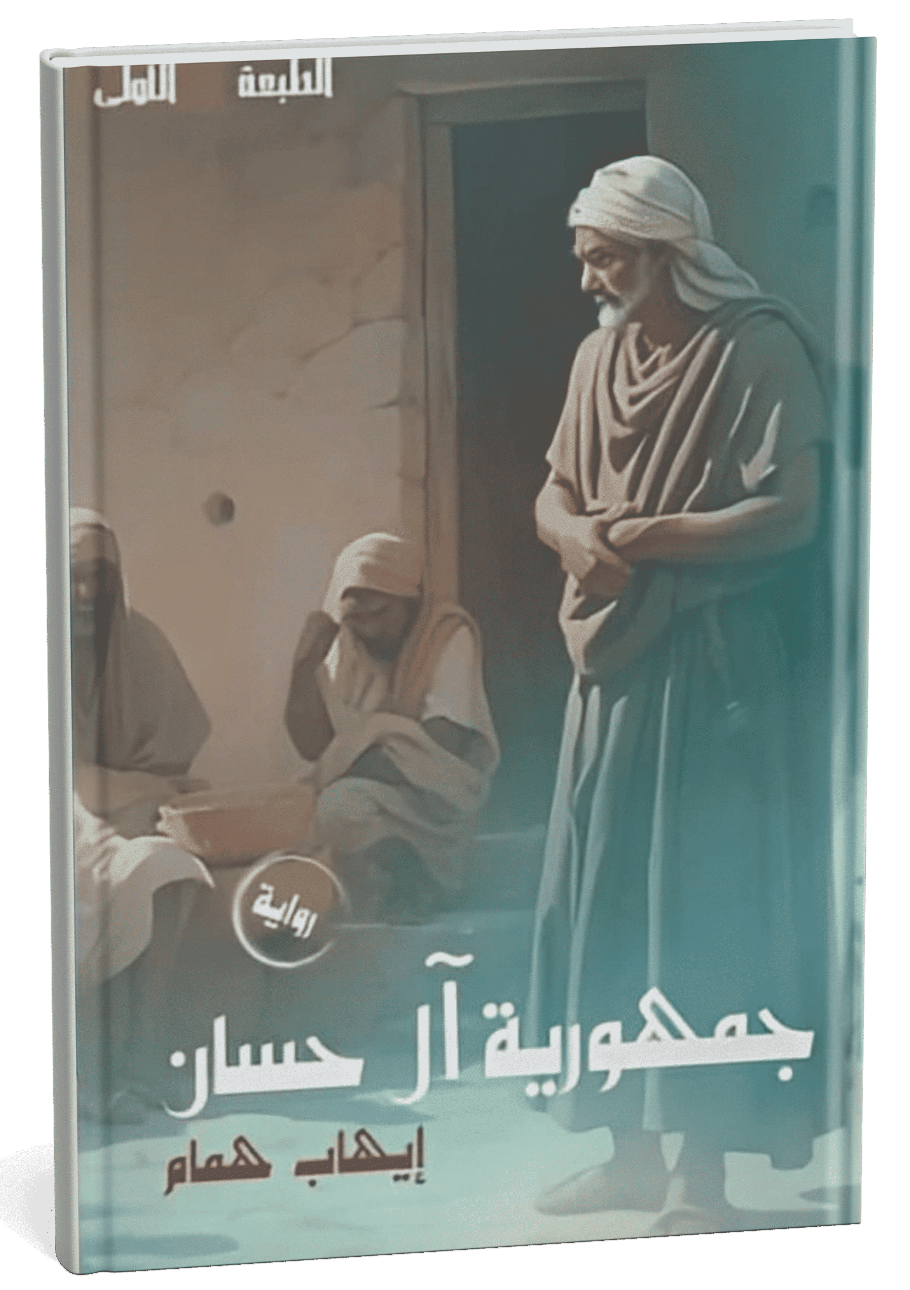 غلاف رواية جمهورية الحسان - إيهاب همام