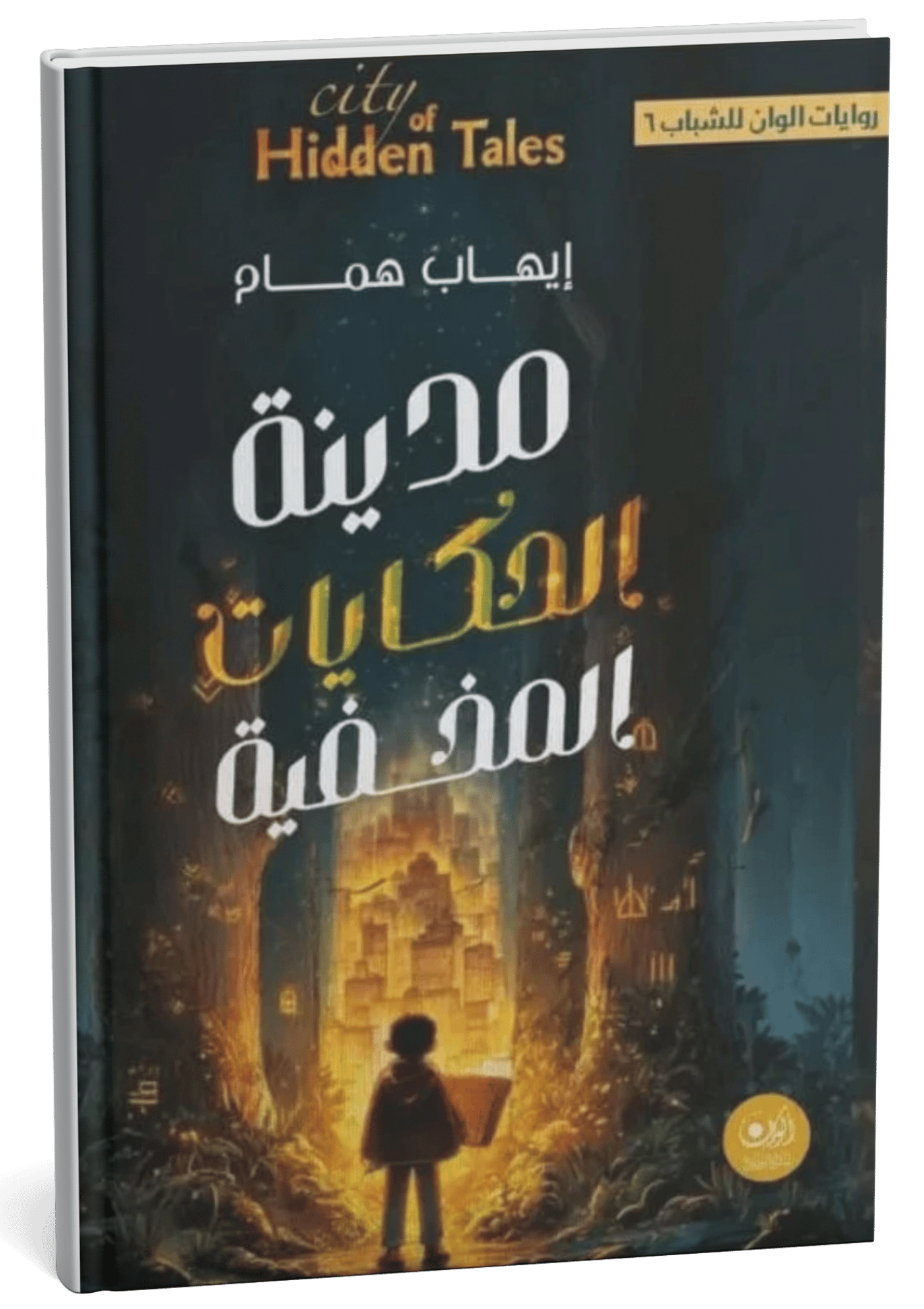 غلاف كتاب مدينة الحكايات المخفية - إيهاب همام
