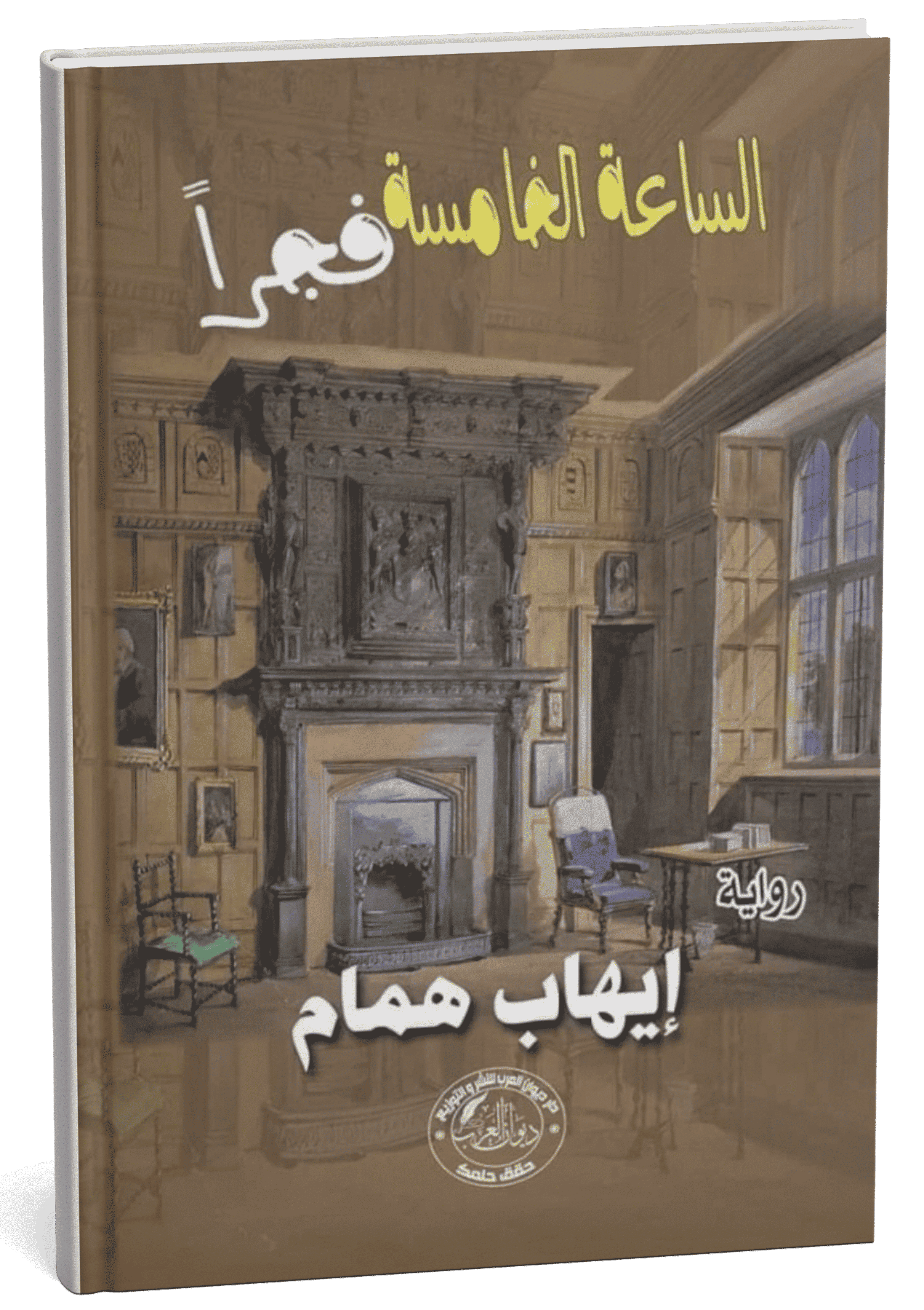 غلاف رواية الساعة الخامسة فجراً - إيهاب همام