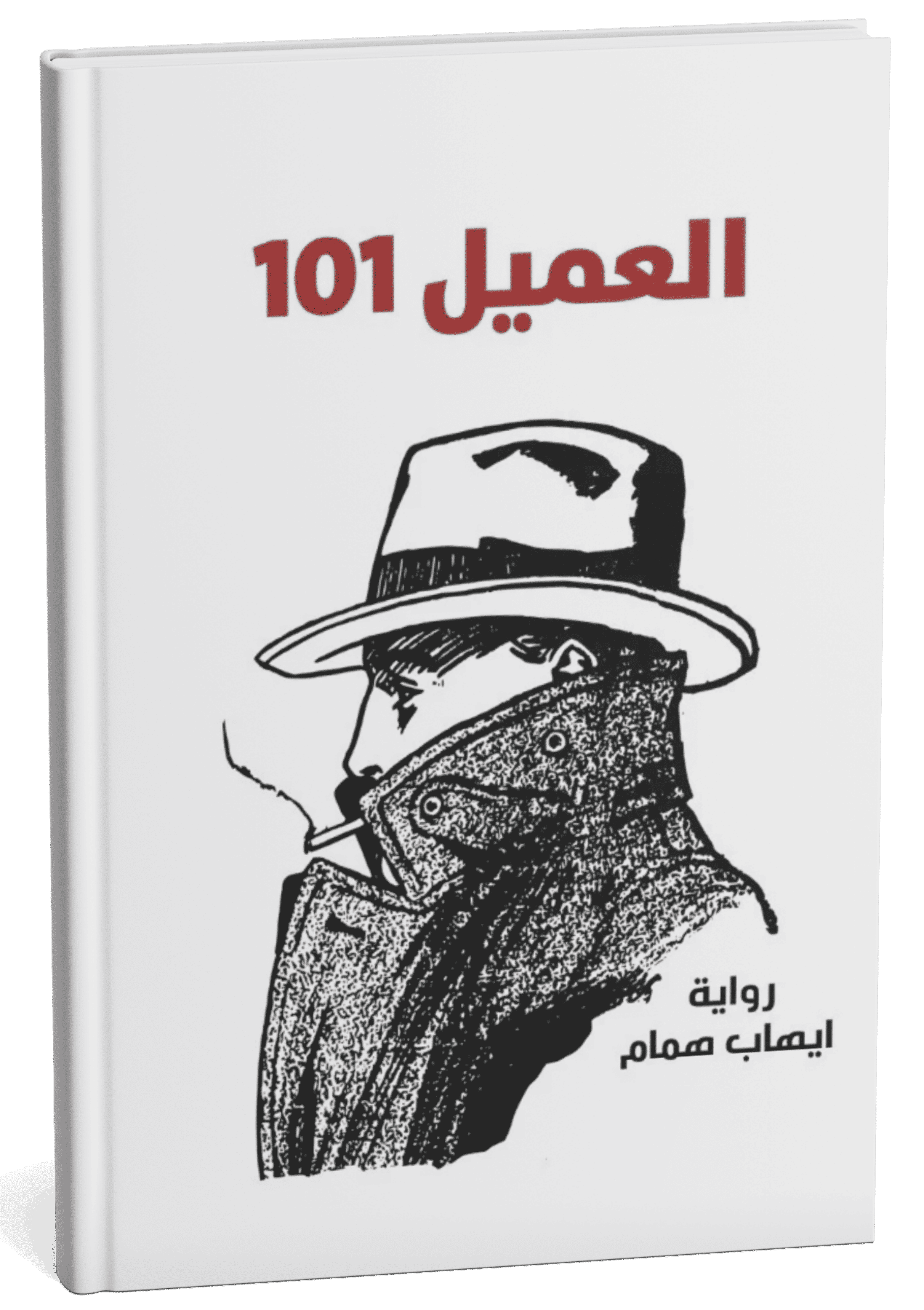 غلاف رواية العميل 101 - إيهاب همام