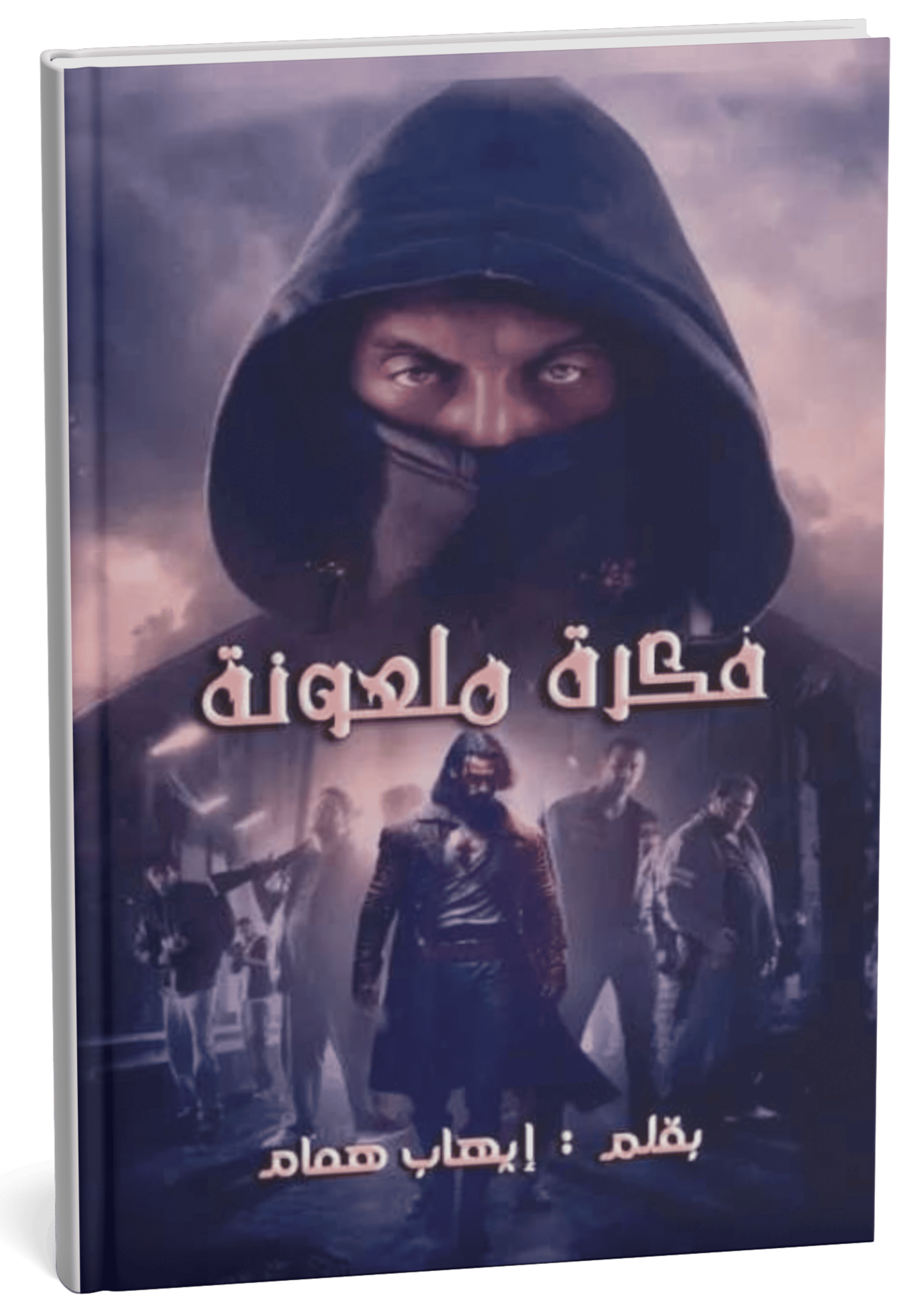 غلاف رواية فكرة ملعونة - إيهاب همام