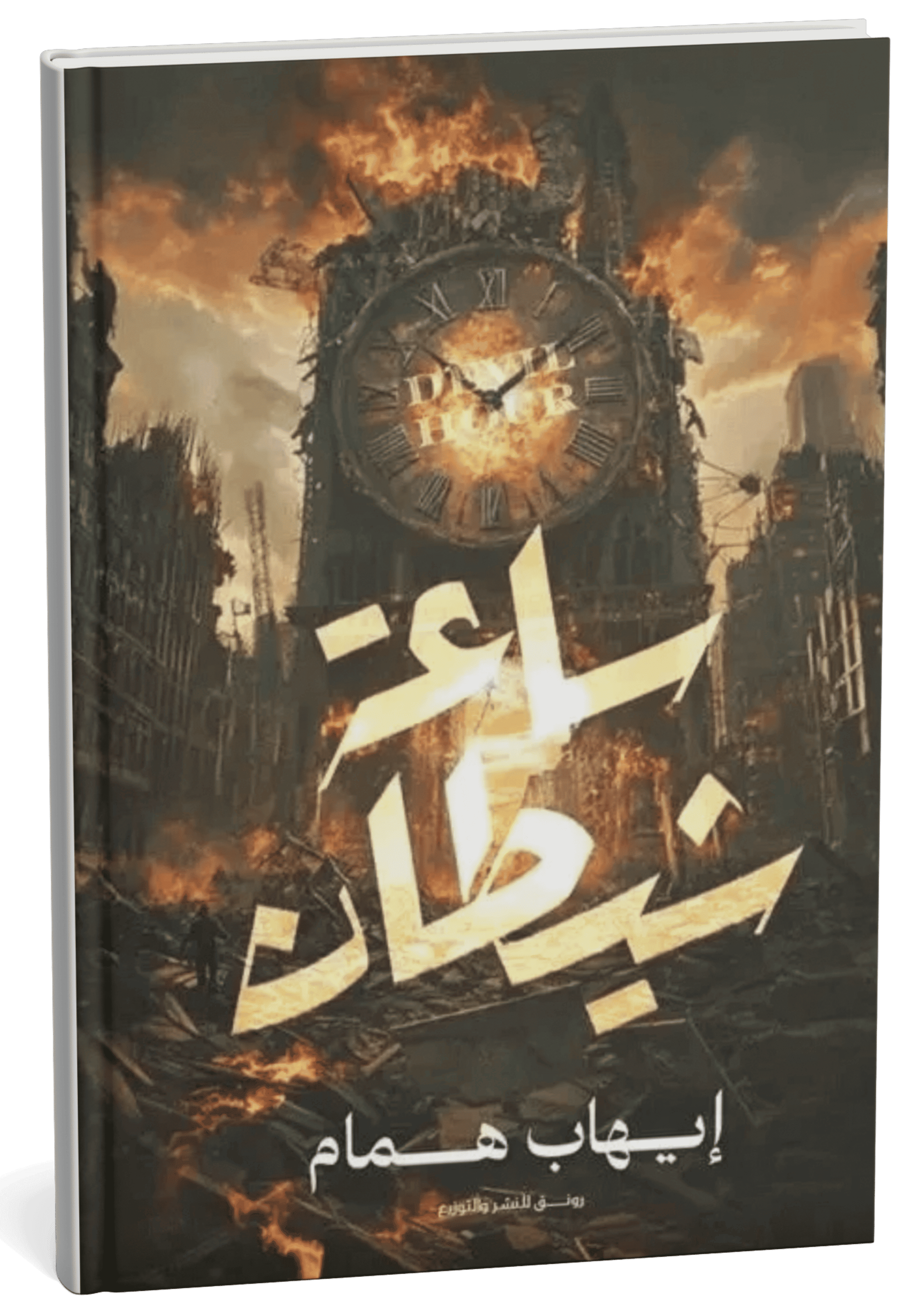 غلاف رواية ساعة شيطان - إيهاب همام