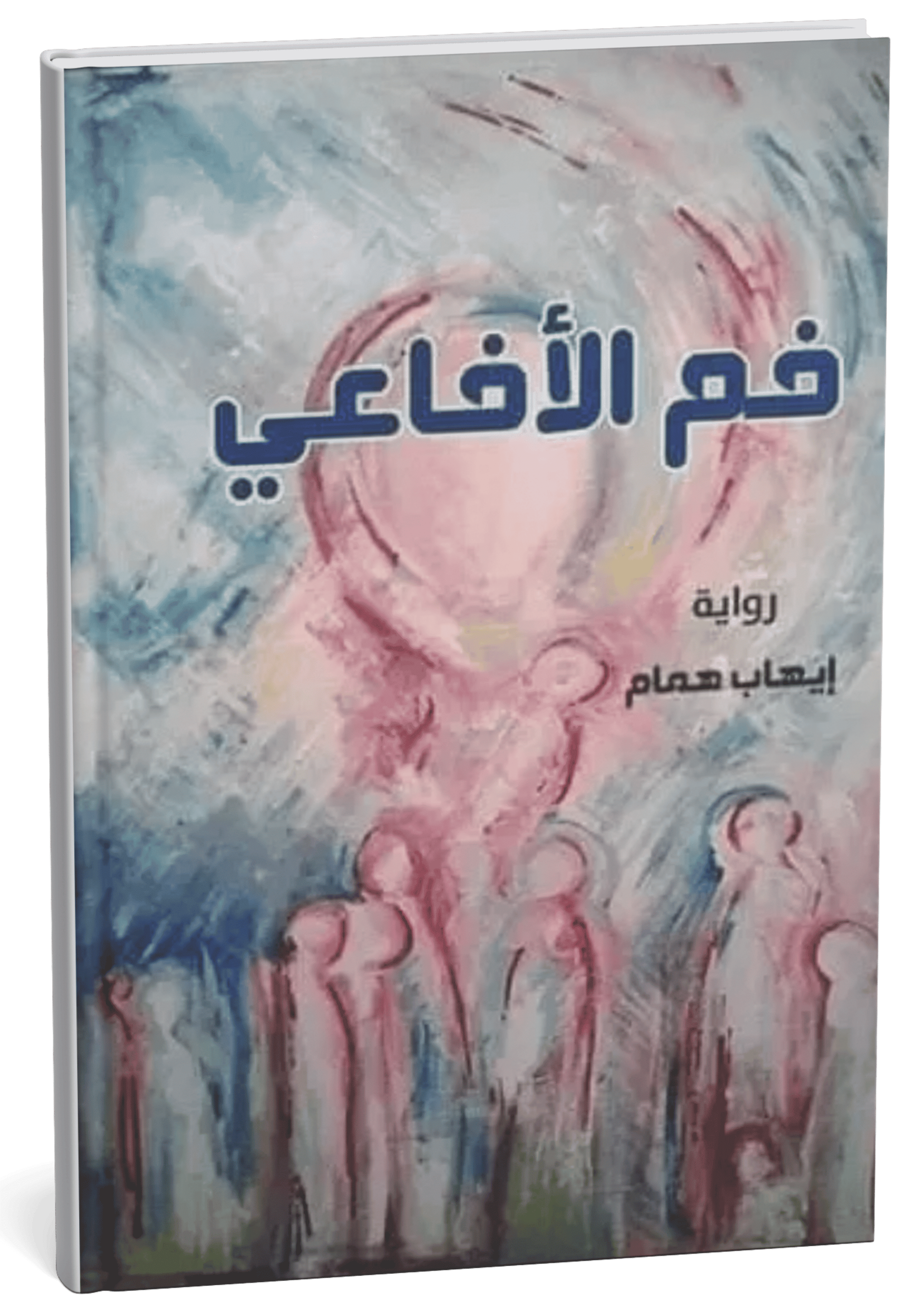 غلاف رواية فم الأفاعي - إيهاب همام