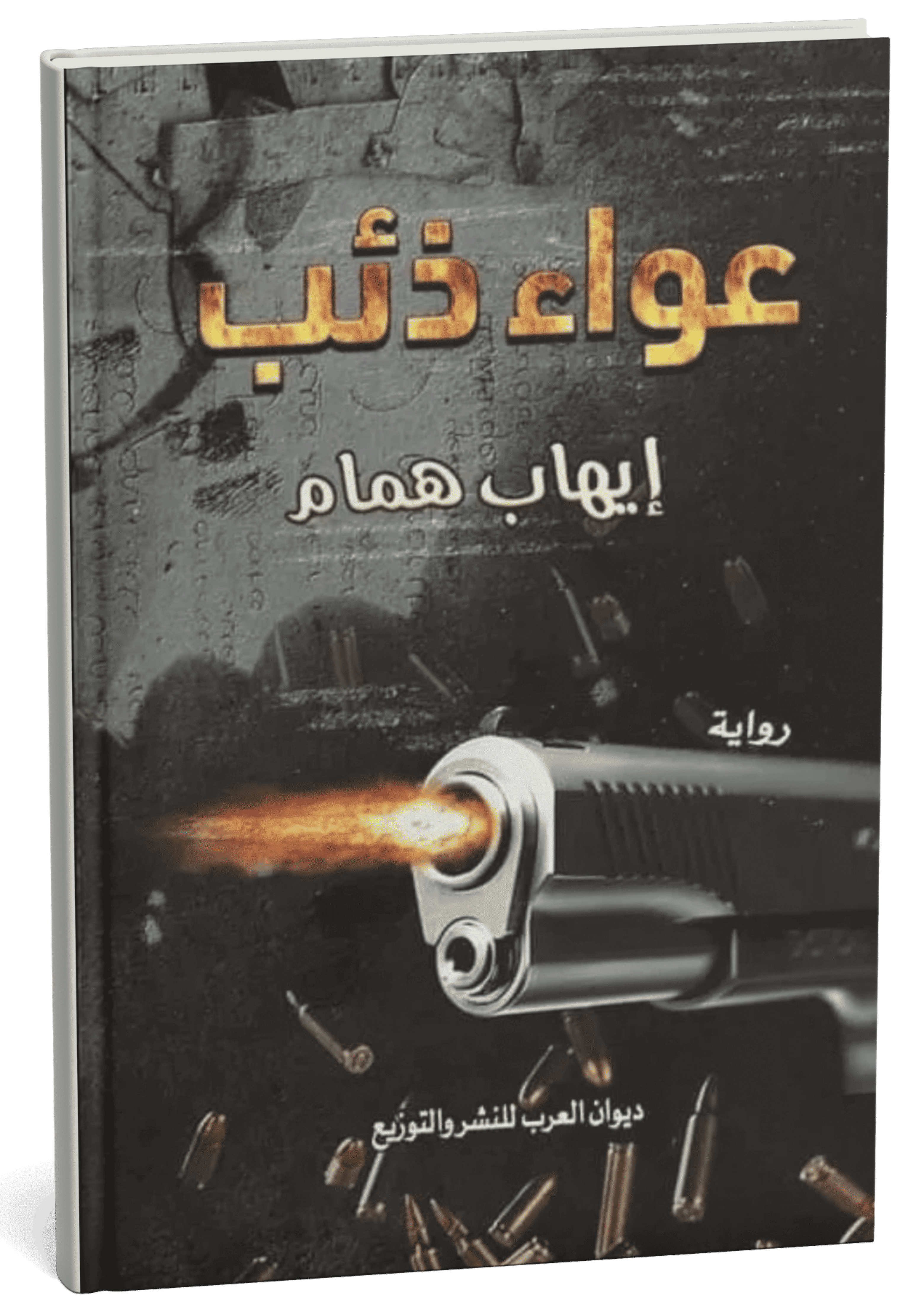 غلاف رواية عواء ذئب - إيهاب همام