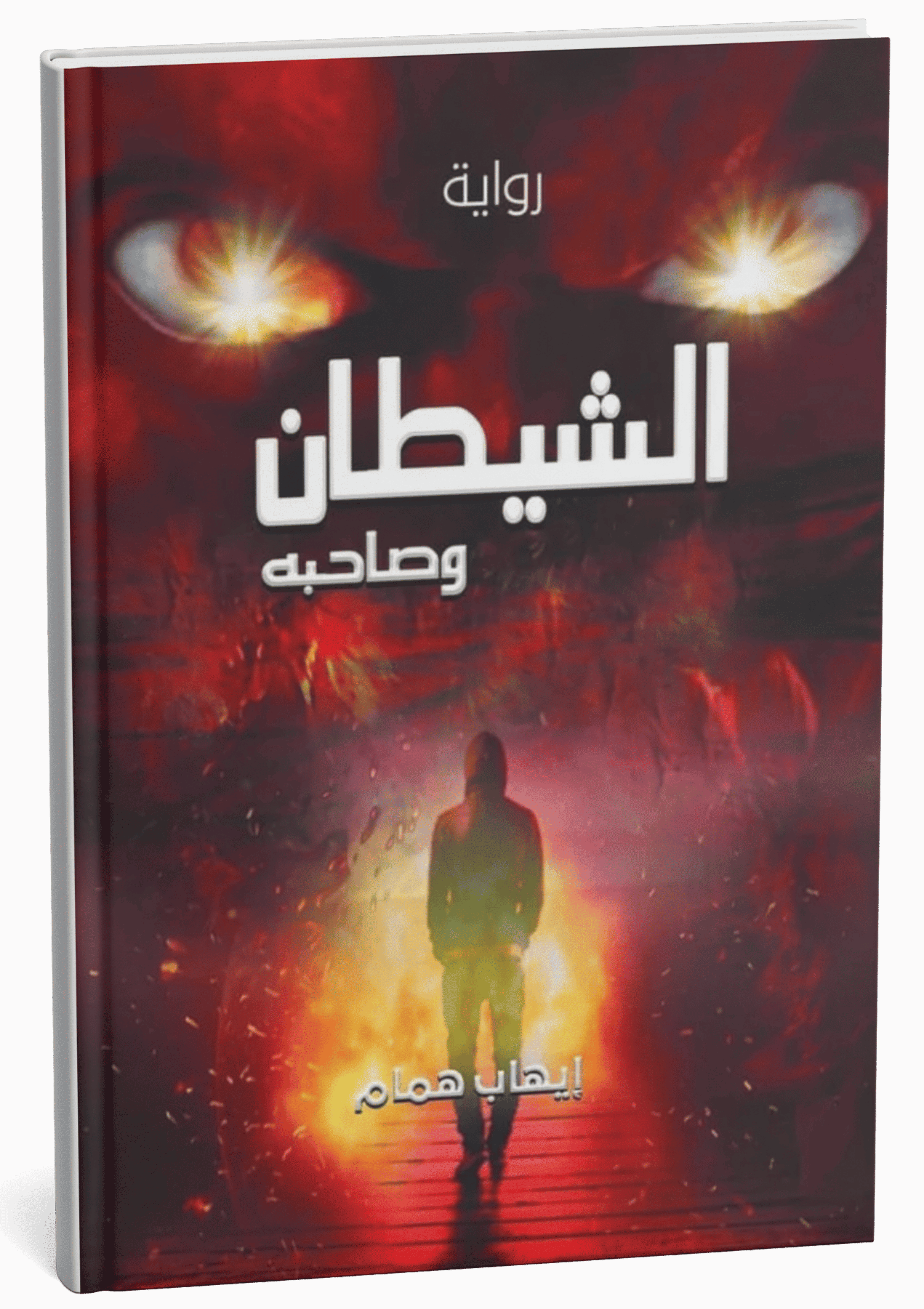 غلاف رواية الشيطان وصاحبه - إيهاب همام