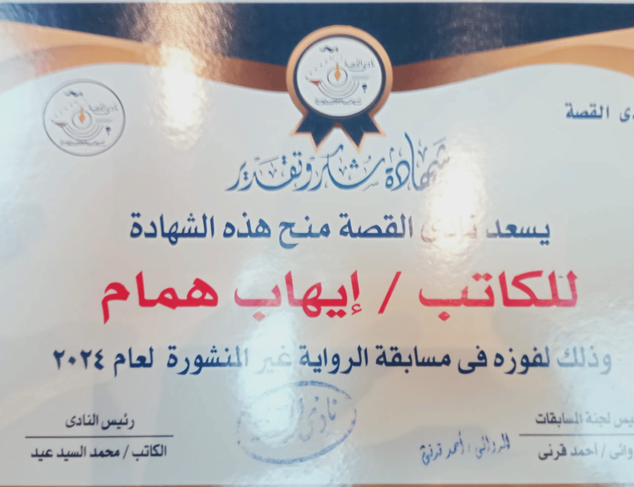 شهادة شكر وتقدير من نادي القصة - إيهاب همام