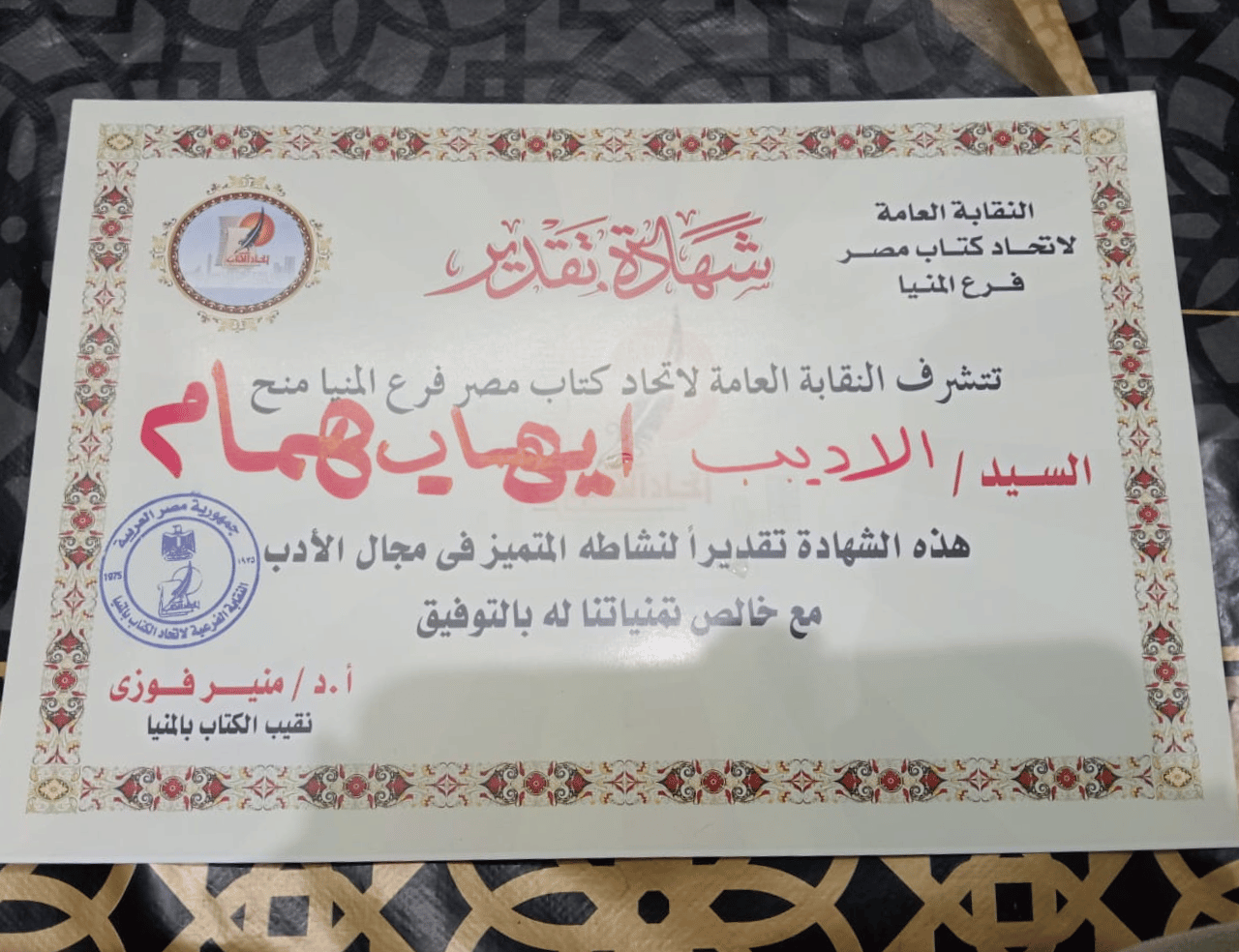 شهادة تقدير من النقابة العامة لاتحاد كتاب مصر - إيهاب همام