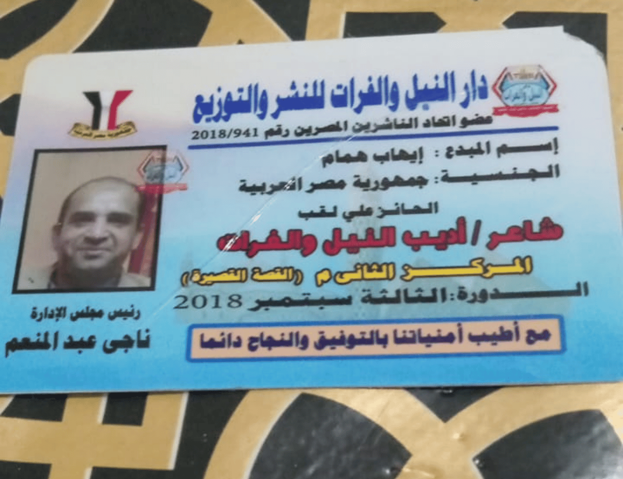 جائزة أديب النيل والفرات - إيهاب همام