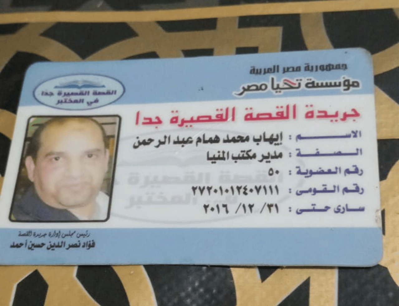 بطاقة مدير مكتب المنيا - جريدة القصة القصيرة جدا - إيهاب همام