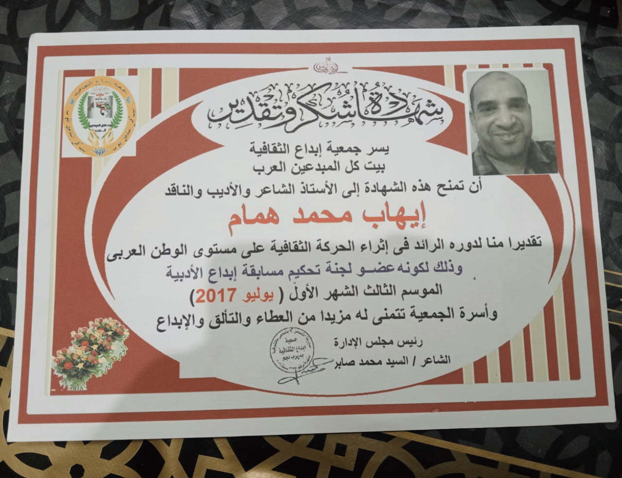 شهادة شكر وتقدير من جمعية إبداع الثقافية يوليو 2017 - إيهاب همام