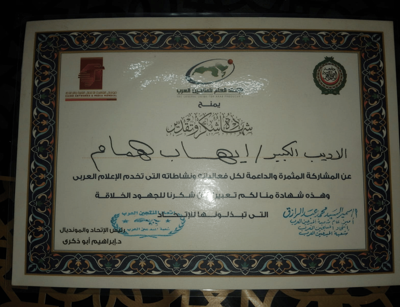 شهادة شكر وتقدير من الاتحاد العام للمنتجين العرب - إيهاب همام