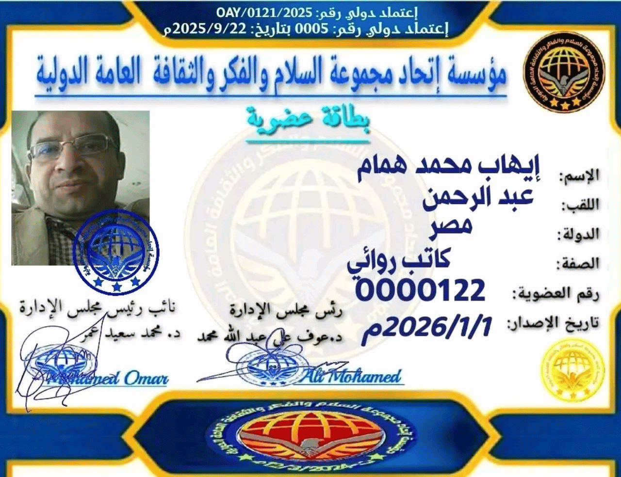 عضوية مؤسسة إتحاد مجموعة السلام والفكر والثقافة - إيهاب همام