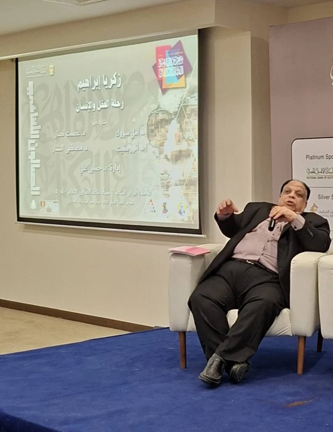 عصمت نصار — معرض القاهرة الدولي للكتاب 2026: ندوة «زكريا إبراهيم.. رحلة العقل والإنسان» (صورة 3)