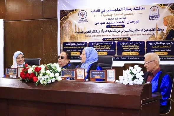 عصمت نصار — مناقشة رسالة ماجستير: موقف الاتجاهين الإسلامي والليبرالي من قضايا المرأة في الفكر العربي الحديث (صورة 1)