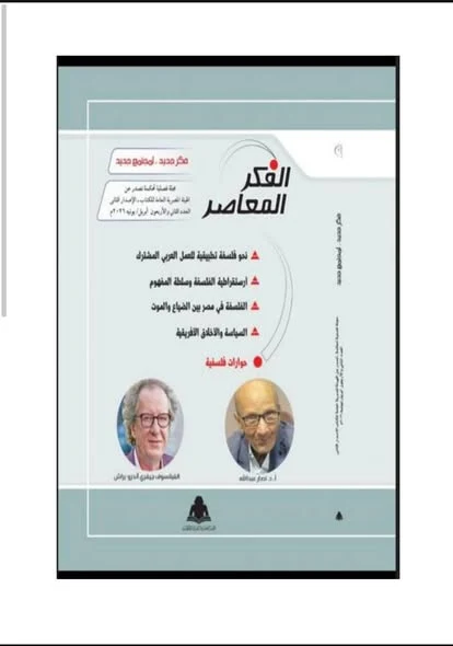 عصمت نصار — مجلة «الفكر المعاصر»: رؤيته «نحو مستقبل الفلسفة» في مجلة الفكر المعاصر (صورة 1)