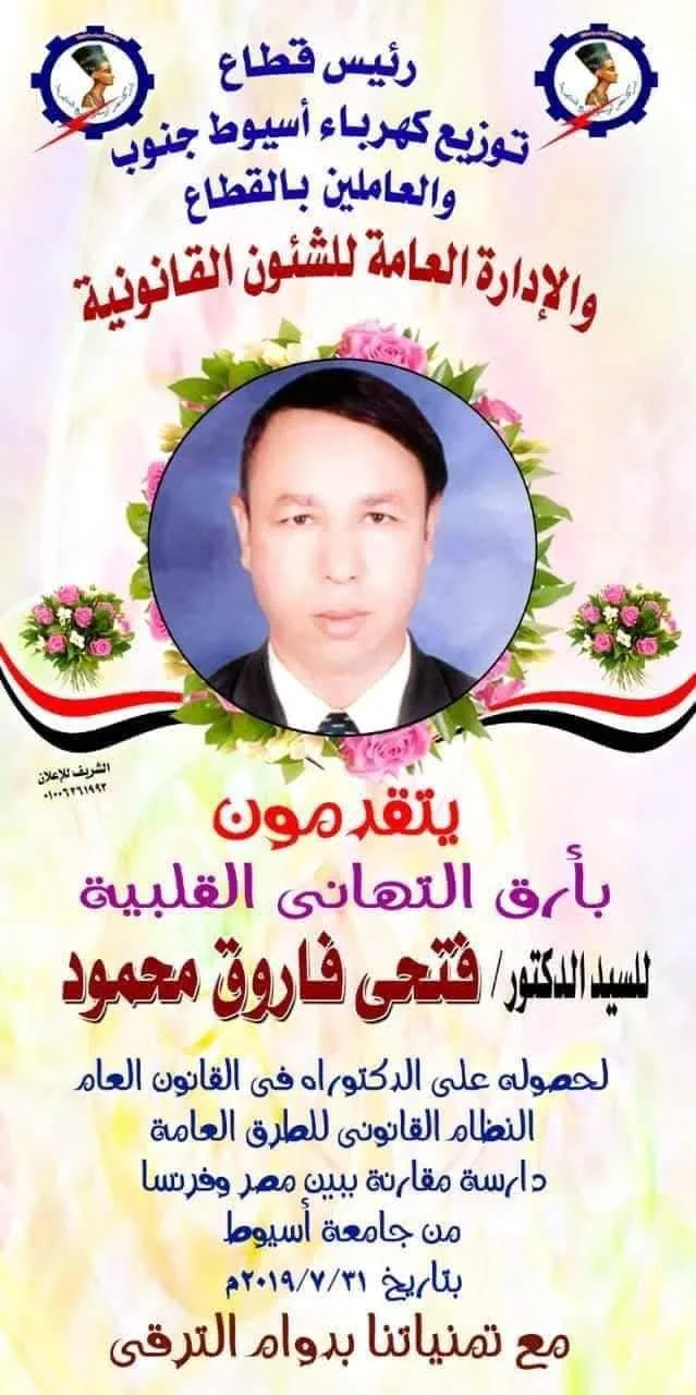 تهنئة قطاع توزيع كهرباء أسيوط جنوب للدكتور فتحي فاروق محمود