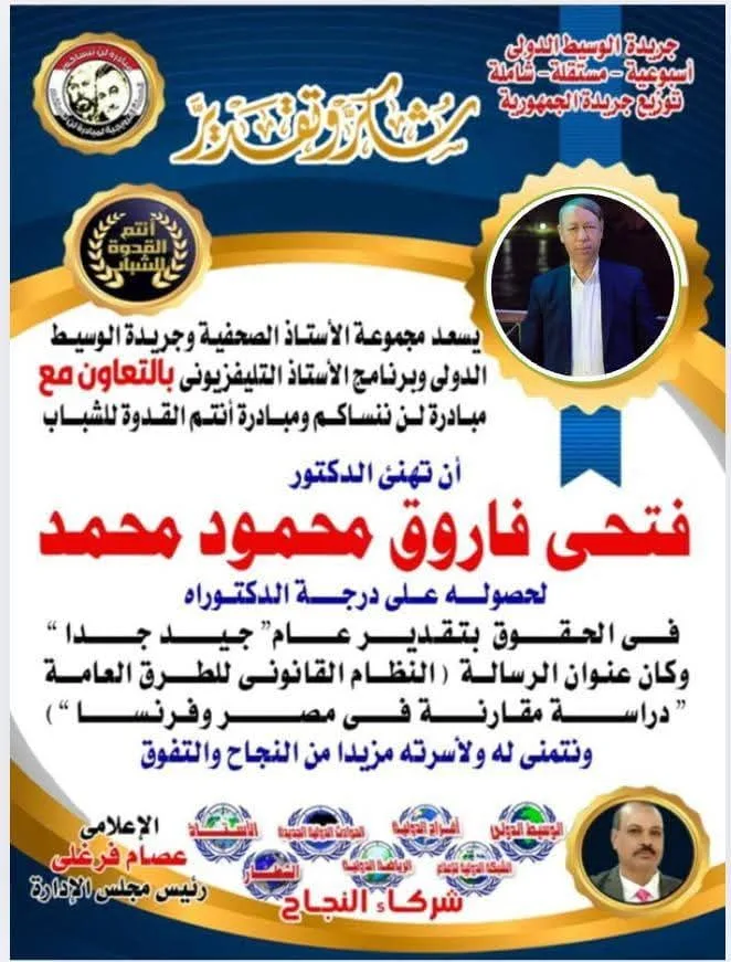 تهنئة جريدة الوسيط الدولي للدكتور فتحي فاروق محمود بالدكتوراه