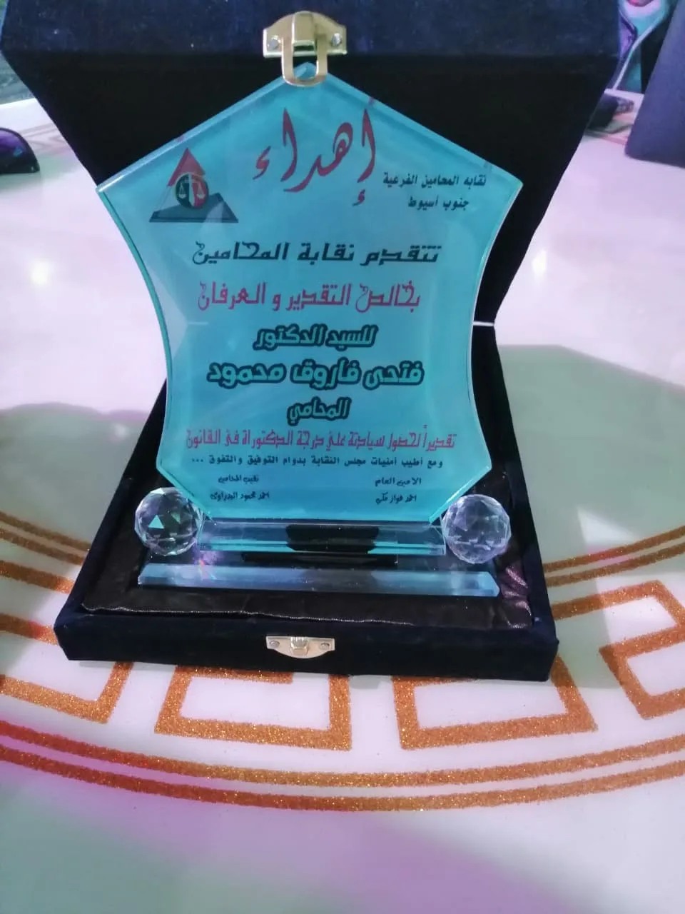 درع تكريم نقابة المحامين بجنوب أسيوط للدكتور فتحي فاروق محمود