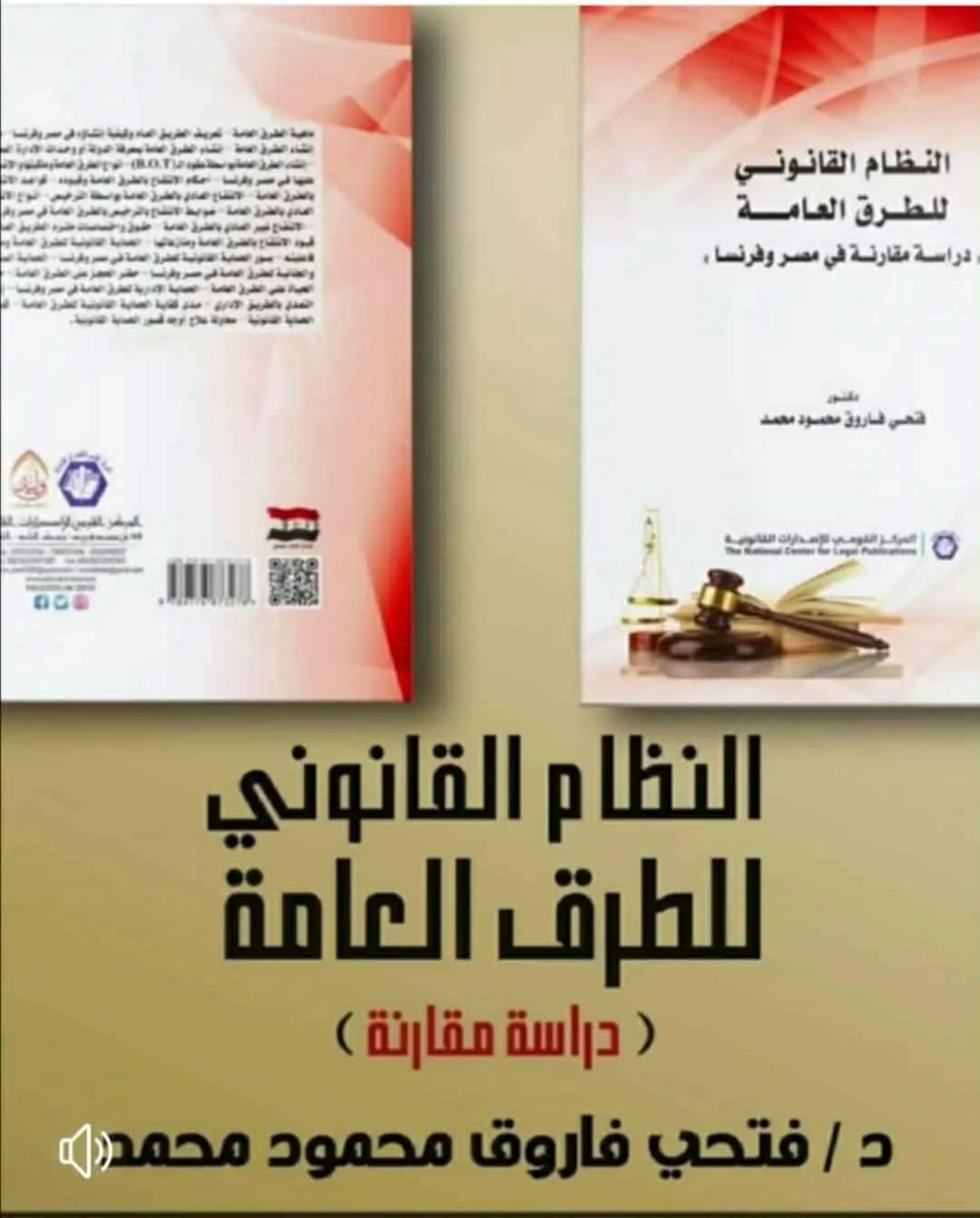 كتاب النظام القانوني للطرق العامة دراسة مقارنة — د. فتحي فاروق محمود