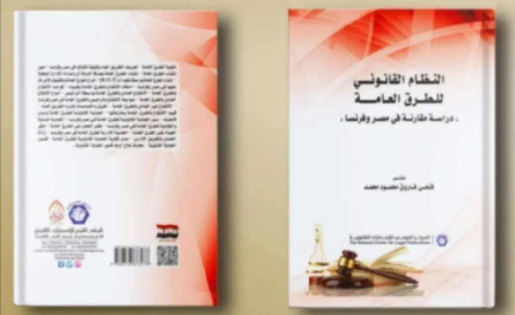 الغلاف الأمامي والخلفي لكتاب النظام القانوني للطرق العامة