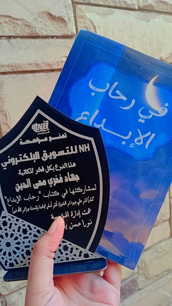 درع تكريم لمشاركة جهاد فخري في كتاب في رحاب الإبداع