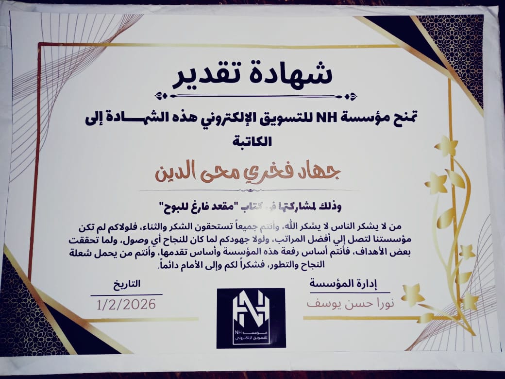 شهادة تقدير من دار النشر NH لمشاركة جهاد فخري في كتاب مقعد فارغ للبوح