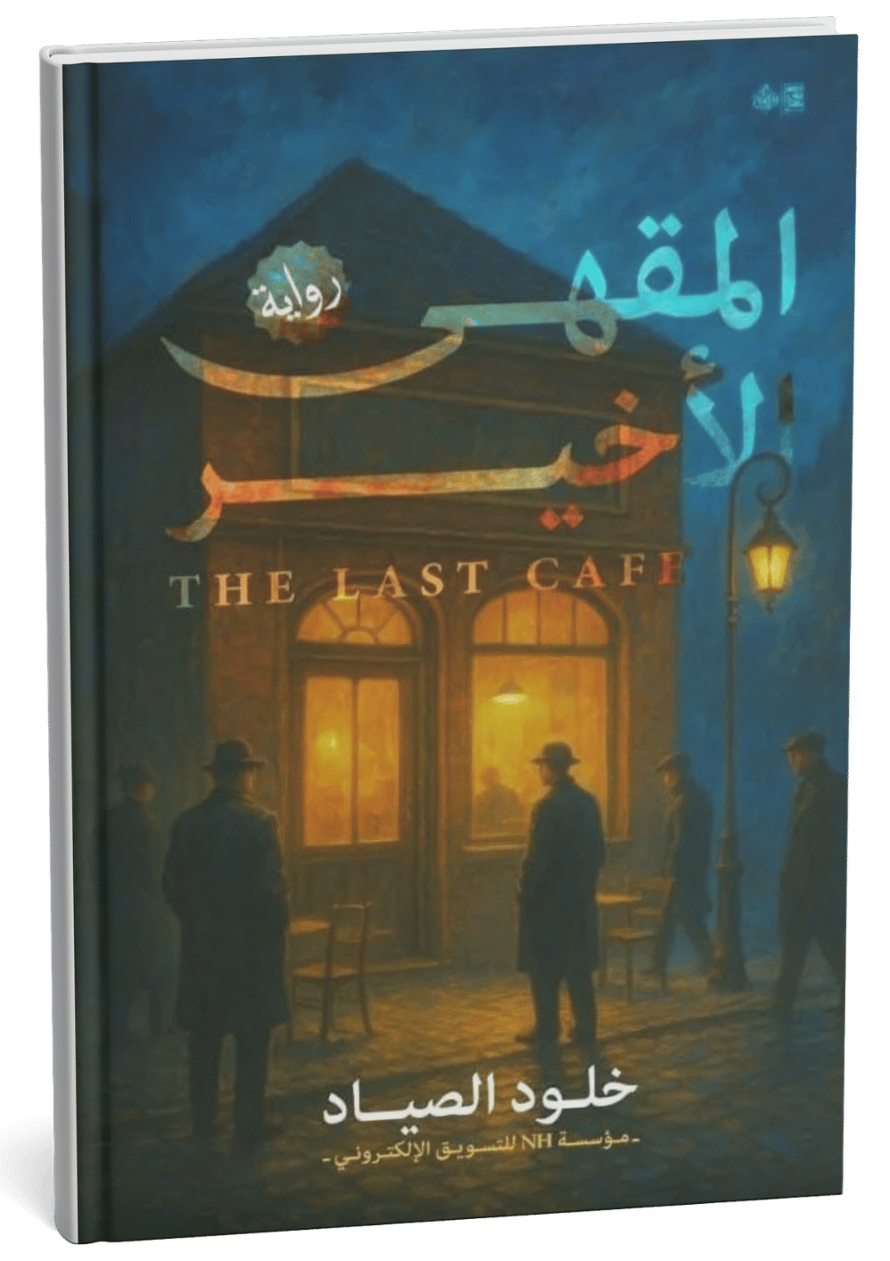 غلاف قصة المقهى الأخير - خلود الصياد