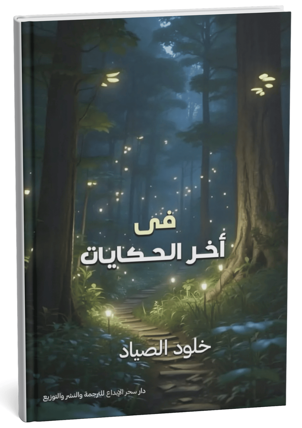 غلاف كتاب في آخر الحكايات - خلود الصياد