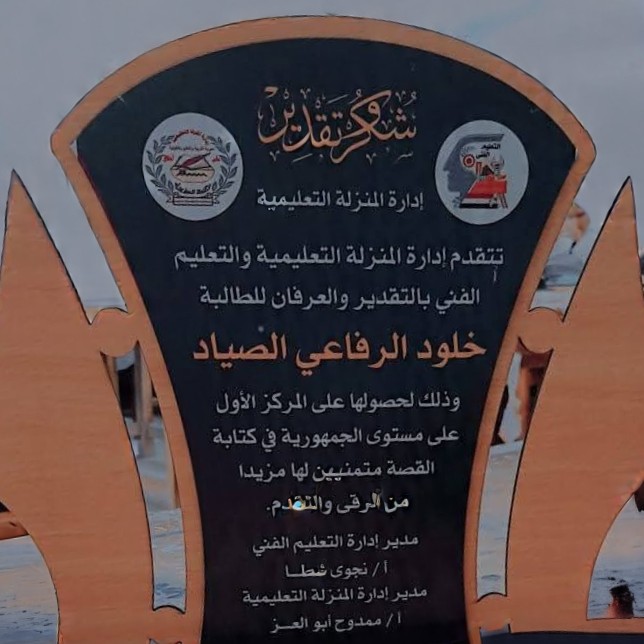 درع المنزلة التعليمية - خلود الصياد