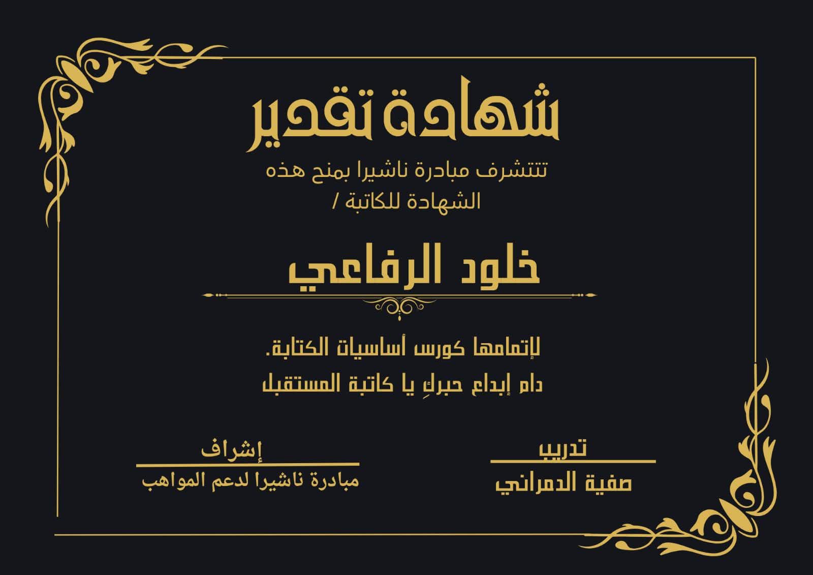 شهادة ناشيرا - خلود الصياد