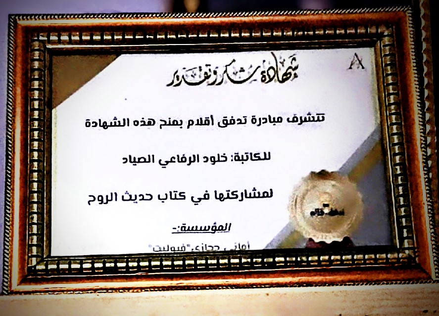 شهادة تدفق أقلام - خلود الصياد