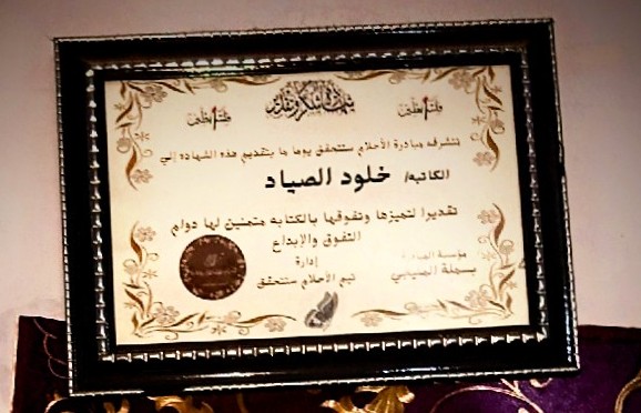 شهادة الأحلام - خلود الصياد